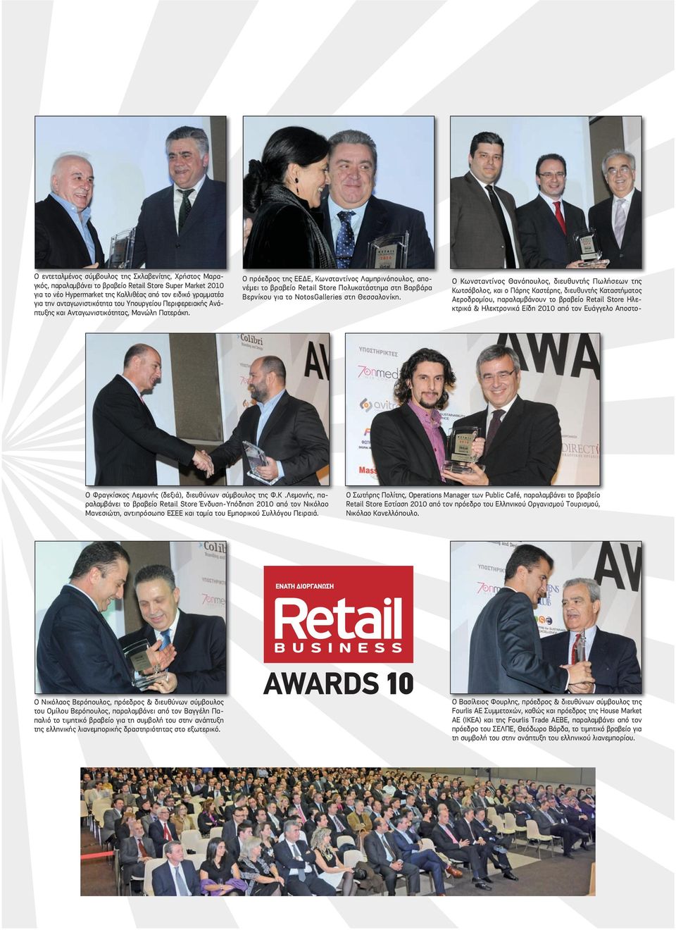 Ο πρόεδρος της ΕΕ Ε, Κωνσταντίνος Λαµπρινόπουλος, απονέµει το βραβείο Retail Store Πολυκατάστηµα στη Bαρβάρα Βερνίκου για το NotosGalleries στη Θεσσαλονίκη.
