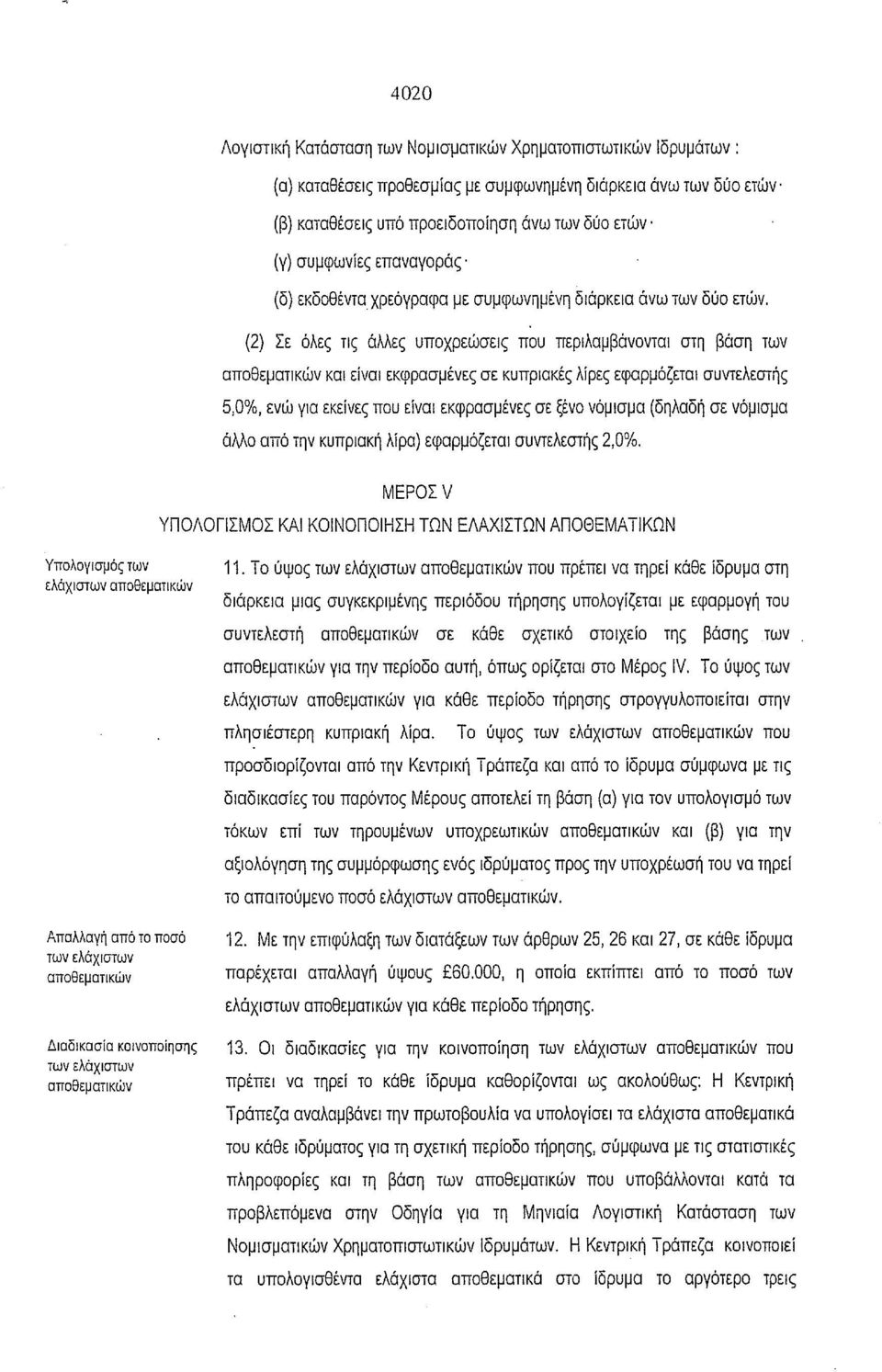 (2) Σε όλες τις άλλες υποχρεώσεις που περιλαμβάνονται στη βάση των αποθεματικών και είναι εκφρασμένες σε κυπριακές λίρες εφαρμόζεται συντελεστής 5,0%, ενώ για εκείνες που είναι εκφρασμένες σε ξένο