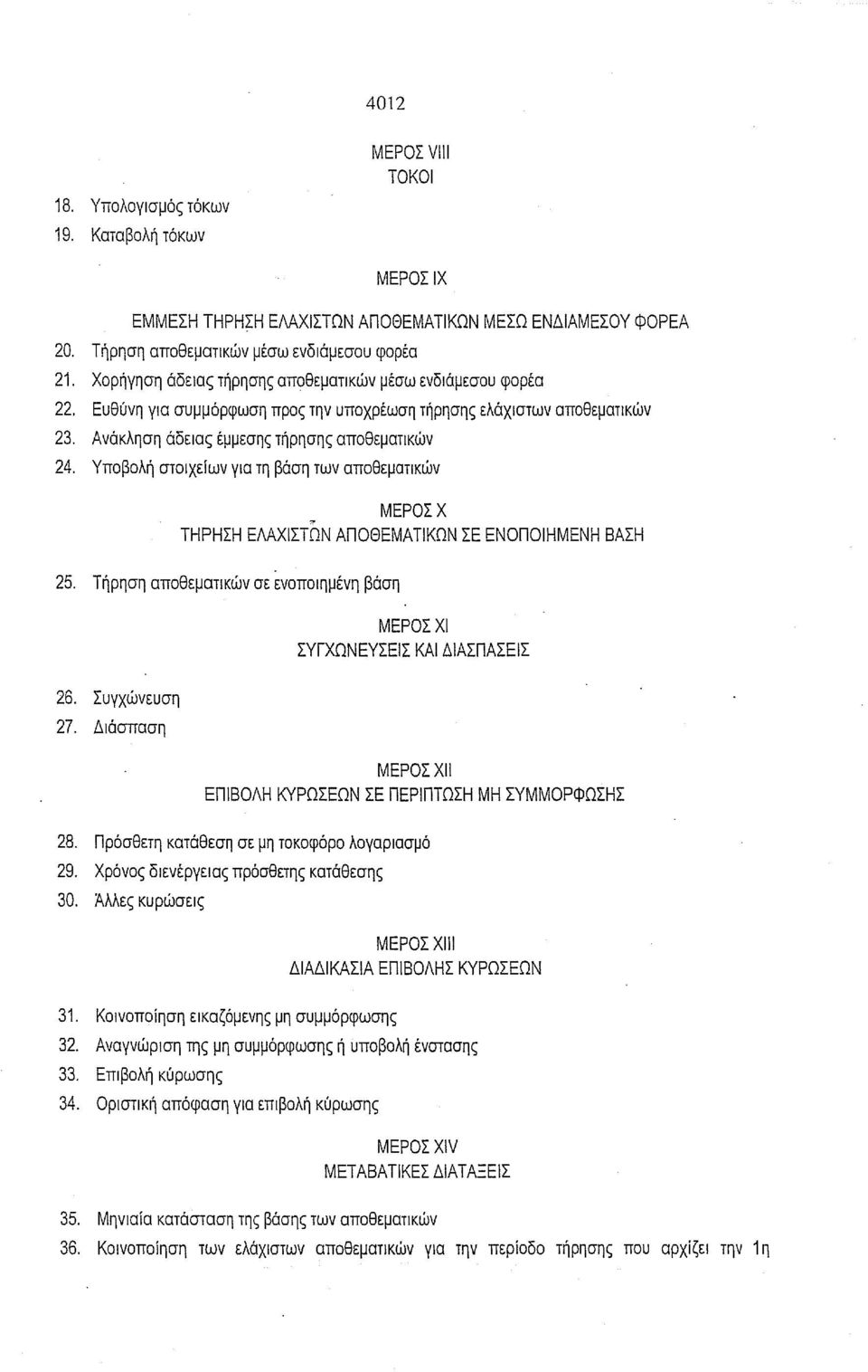 Υποβολή στοιχείων για τη βάση των αποθεματικών ΜΕΡΟΣΧ ΤΗΡΗΣΗ ΕΛΑΧΙΣΤΩΝ ΑΠΟΘΕΜΑ ΤιΚΩΝ ΣΕ ΕΝΟΠΟΙΗΜΕΝΗ ΒΑΣΗ 25. Τήρηση αποθεματικών σε ενοποιημένη βάση ΜΕΡΟΣΧΙ ΣΥΓΧΩΝΕΥΣΕΙΣ ΚΑΙ ΔΙΑΣΠΑΣΕΙΣ 26.