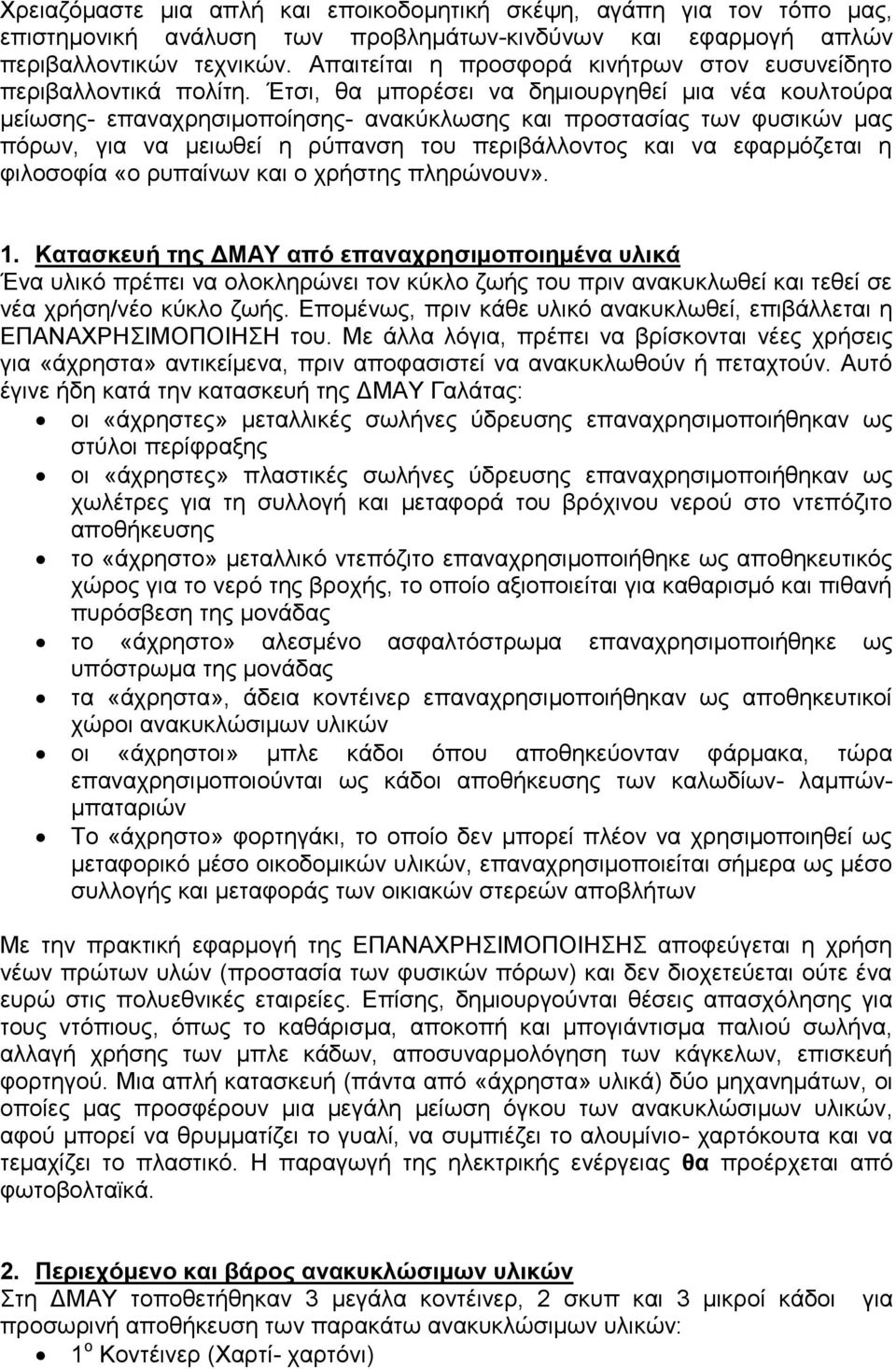 Έτσι, θα μπορέσει να δημιουργηθεί μια νέα κουλτούρα μείωσης- επαναχρησιμοποίησης- ανακύκλωσης και προστασίας των φυσικών μας πόρων, για να μειωθεί η ρύπανση του περιβάλλοντος και να εφαρμόζεται η