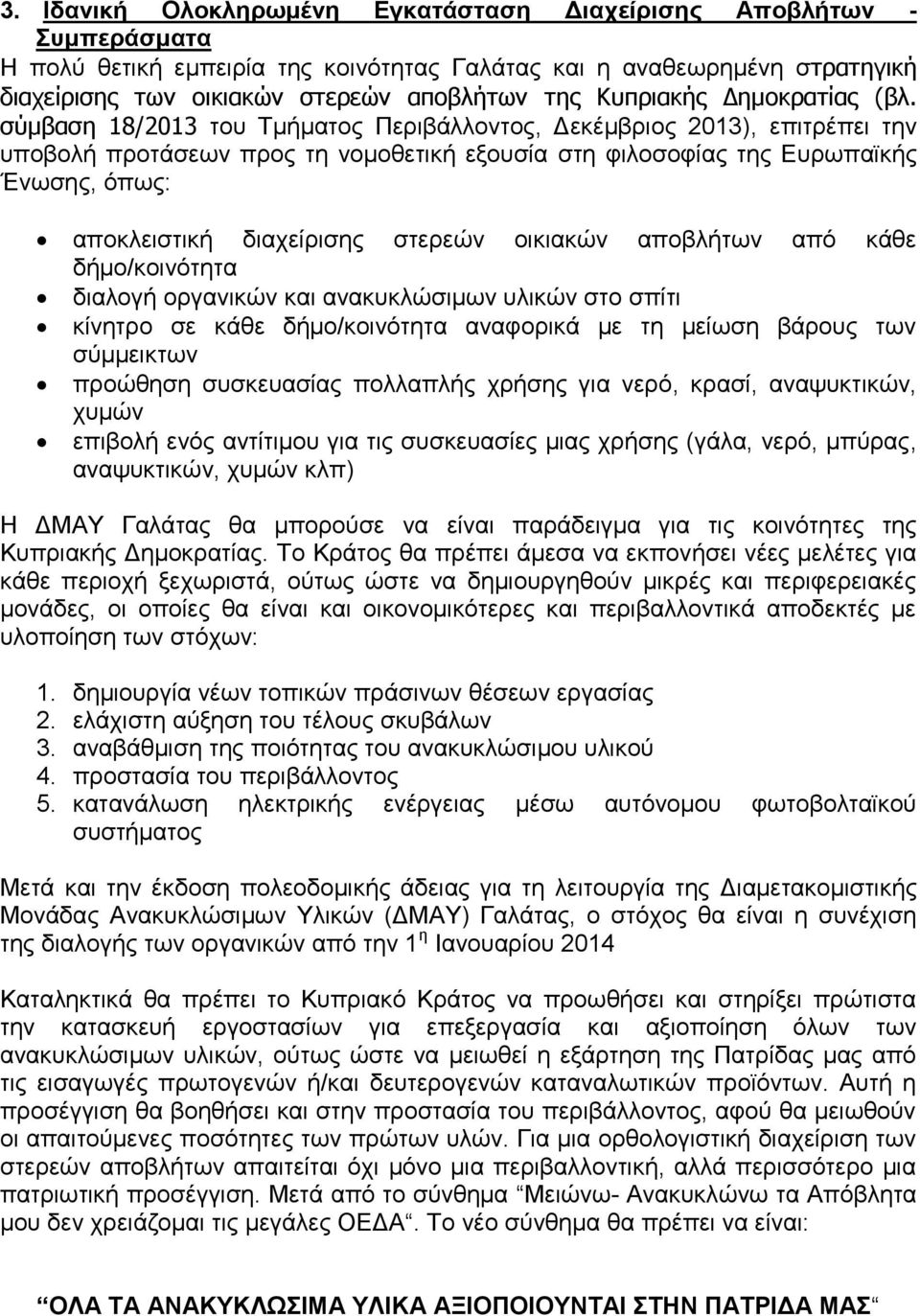 σύμβαση 18/2013 του Τμήματος Περιβάλλοντος, Δεκέμβριος 2013), επιτρέπει την υποβολή προτάσεων προς τη νομοθετική εξουσία στη φιλοσοφίας της Ευρωπαϊκής Ένωσης, όπως: αποκλειστική διαχείρισης στερεών