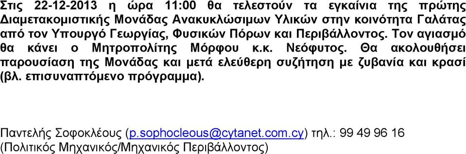 Τον αγιασμό θα κάνει ο Μητροπολίτης Μόρφου κ.κ. Νεόφυτος.