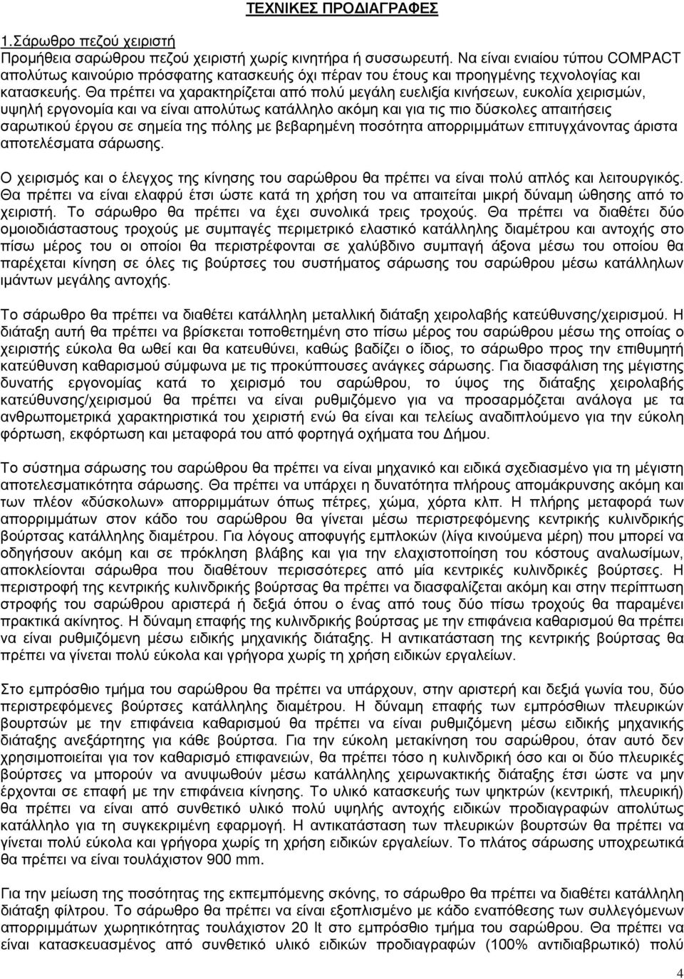 Θα πρέπει να χαρακτηρίζεται από πολύ μεγάλη ευελιξία κινήσεων, ευκολία χειρισμών, υψηλή εργονομία και να είναι απολύτως κατάλληλο ακόμη και για τις πιο δύσκολες απαιτήσεις σαρωτικού έργου σε σημεία