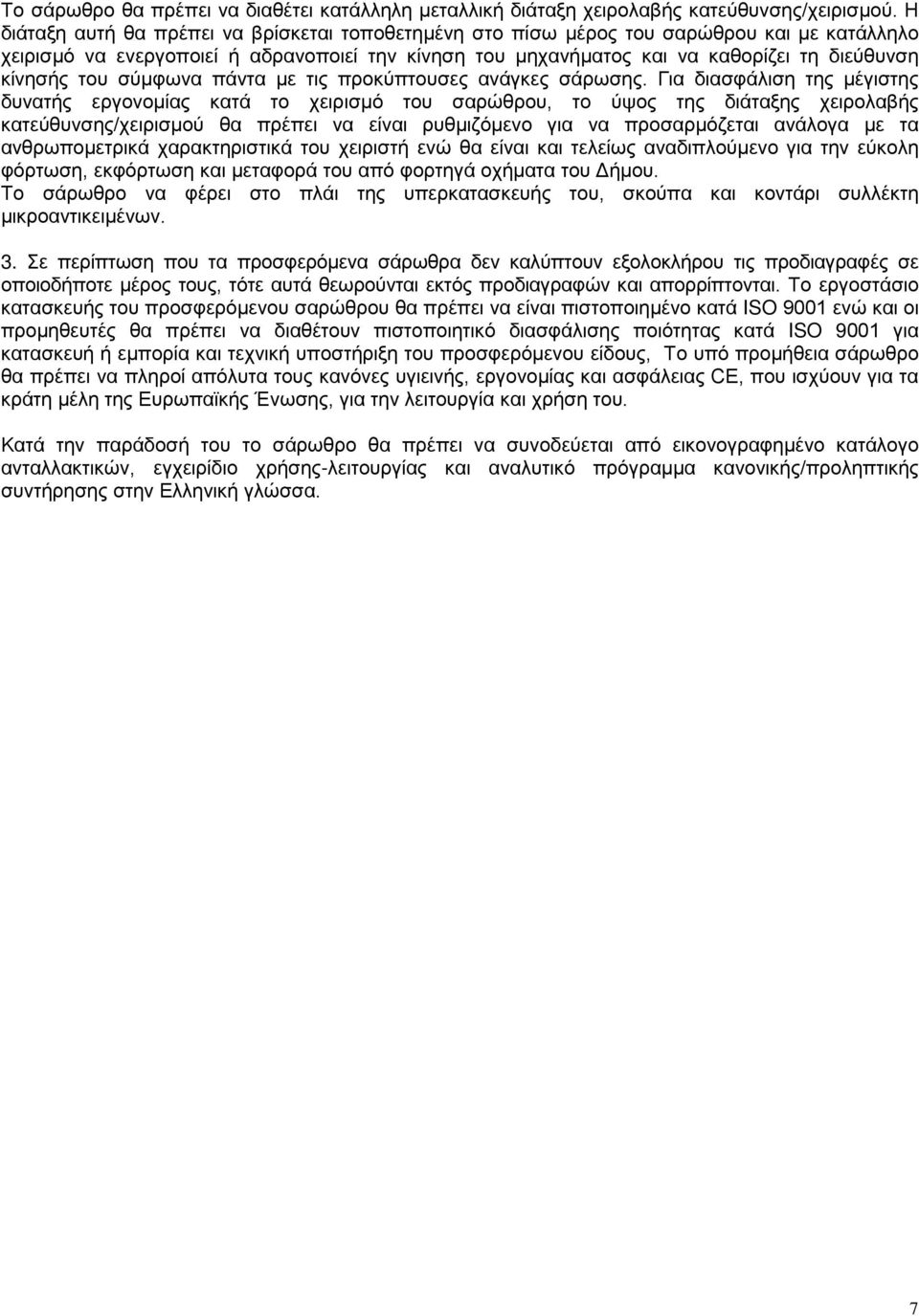 του σύμφωνα πάντα με τις προκύπτουσες ανάγκες σάρωσης.