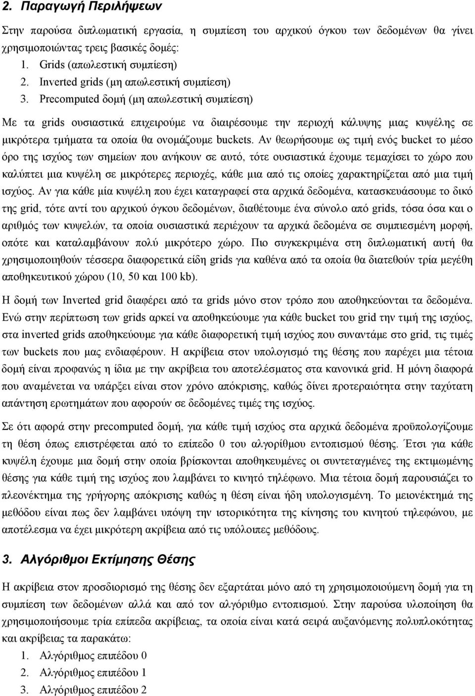 Precomputed δοµή (µη απωλεστική συµπίεση) Με τα grids ουσιαστικά επιχειρούµε να διαιρέσουµε την περιοχή κάλυψης µιας κυψέλης σε µικρότερα τµήµατα τα οποία θα ονοµάζουµε buckets.
