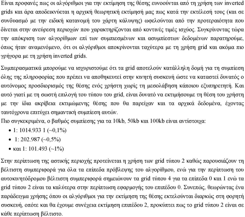 Συγκρίνοντας τώρα την απόκριση των αλγορίθµων επί των συµπιεσµένων και ασυµπίεστων δεδοµένων παρατηρούµε, όπως ήταν αναµενόµενο, ότι οι αλγόριθµοι αποκρίνονται ταχύτερα µε τη χρήση grid και ακόµα πιο
