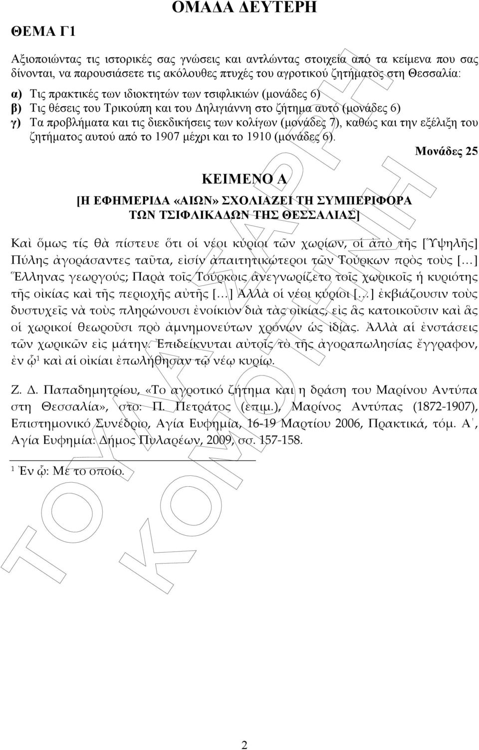 και του ηλιγιάννη στο ζήτηµα αυτό (µονάδες 6) γ) Τα προβλήµατα και τις διεκδικήσεις των κολίγων (µονάδες 7), καθώς και την εξέλιξη του