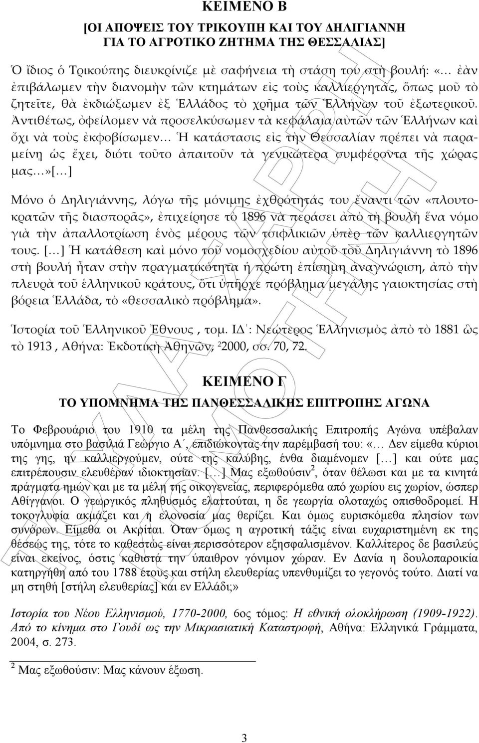 ελευθέραν ιδιοκτησίαν. [ ] Μας εξωθούσιν 2, όταν θέλωσι και µε τα κινητά πράγµατα ηµών και µε τα µέλη της οικογενείας, περιφερόµεθα από χωρίου εις χωρίον, ώσπερ Αθίγγανοι.