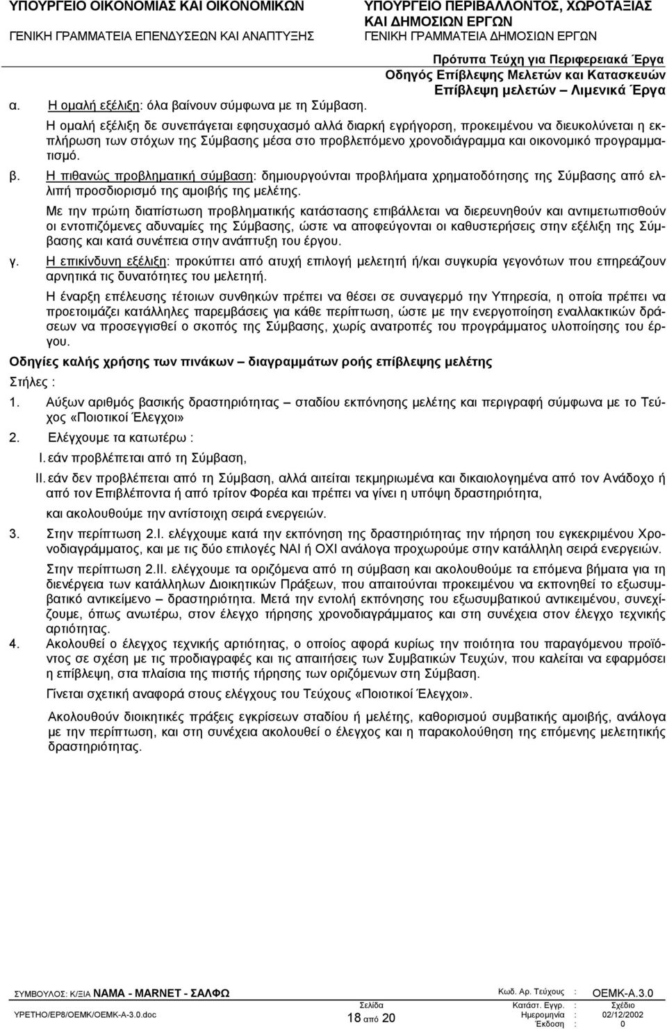 Η πιθανώς προβληµατική σύµβαση: δηµιουργούνται προβλήµατα χρηµατοδότησης της Σύµβασης από ελλιπή προσδιορισµό της αµοιβής της µελέτης.