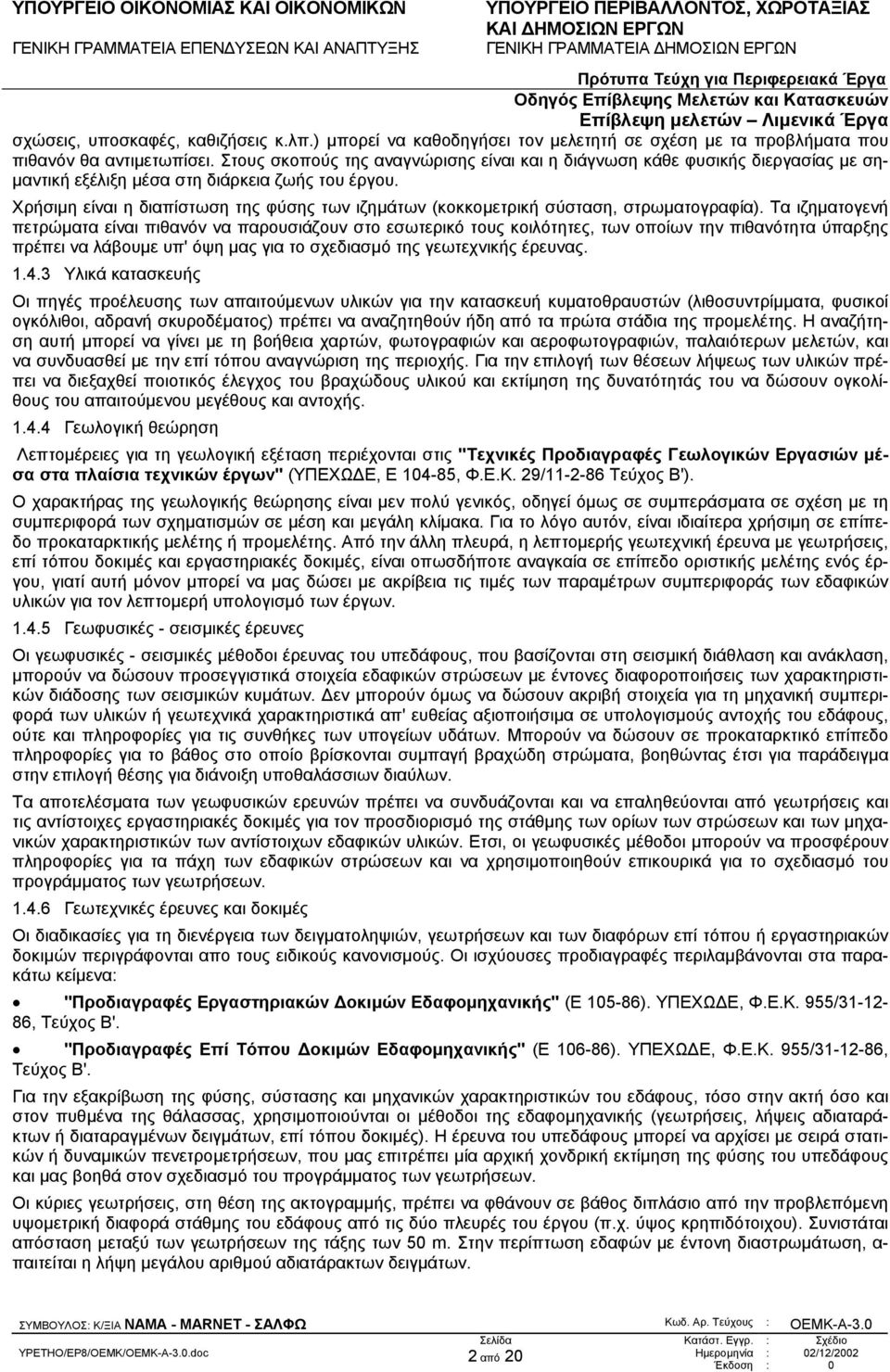 Χρήσιµη είναι η διαπίστωση της φύσης των ιζηµάτων (κοκκοµετρική σύσταση, στρωµατογραφία).