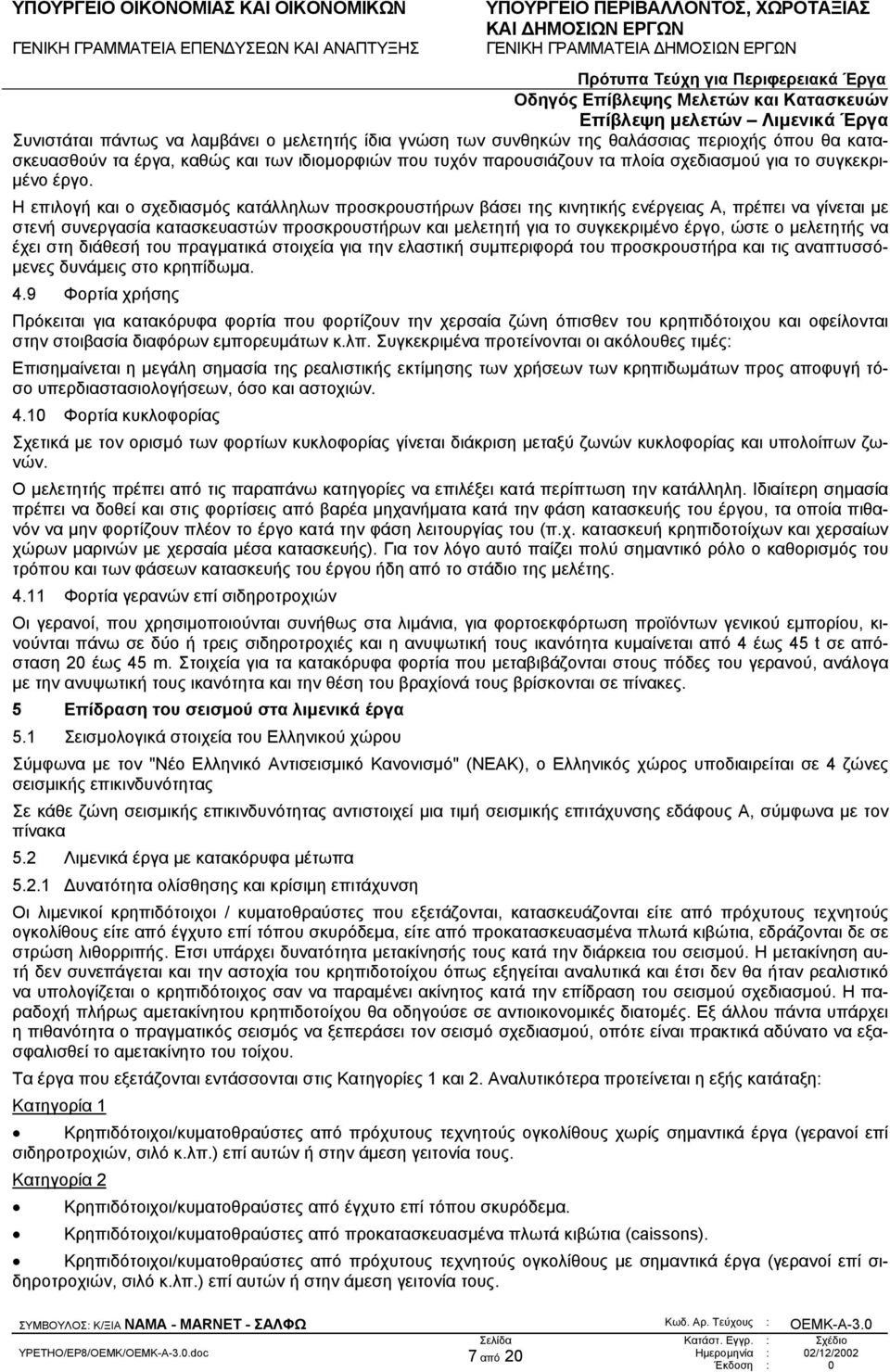 Η επιλογή και ο σχεδιασµός κατάλληλων προσκρουστήρων βάσει της κινητικής ενέργειας Α, πρέπει να γίνεται µε στενή συνεργασία κατασκευαστών προσκρουστήρων και µελετητή για το συγκεκριµένο έργο, ώστε ο