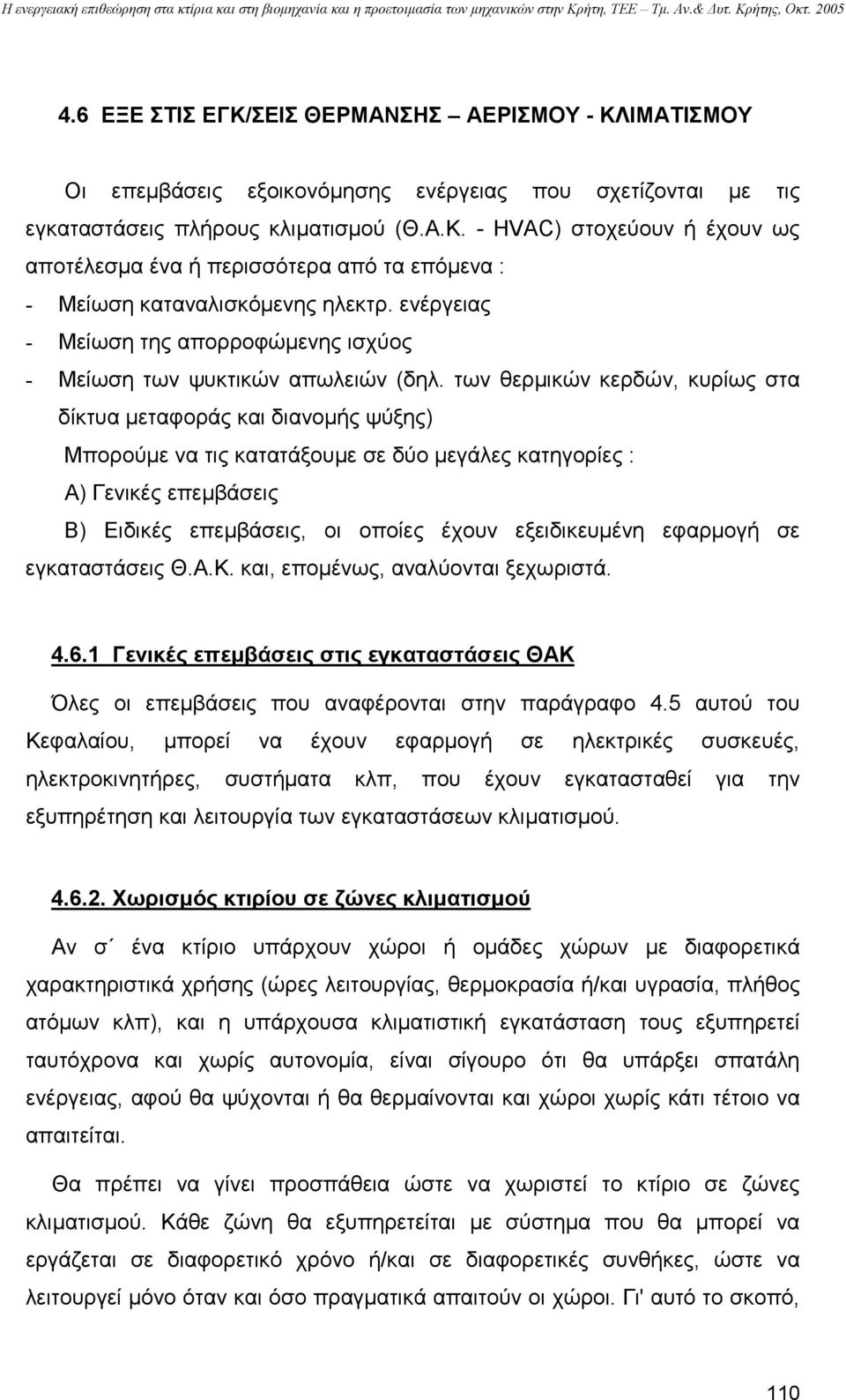 των θερµικών κερδών, κυρίως στα δίκτυα µεταφοράς και διανοµής ψύξης) Μπορούµε να τις κατατάξουµε σε δύο µεγάλες κατηγορίες : Α) Γενικές επεµβάσεις Β) Ειδικές επεµβάσεις, οι οποίες έχουν εξειδικευµένη