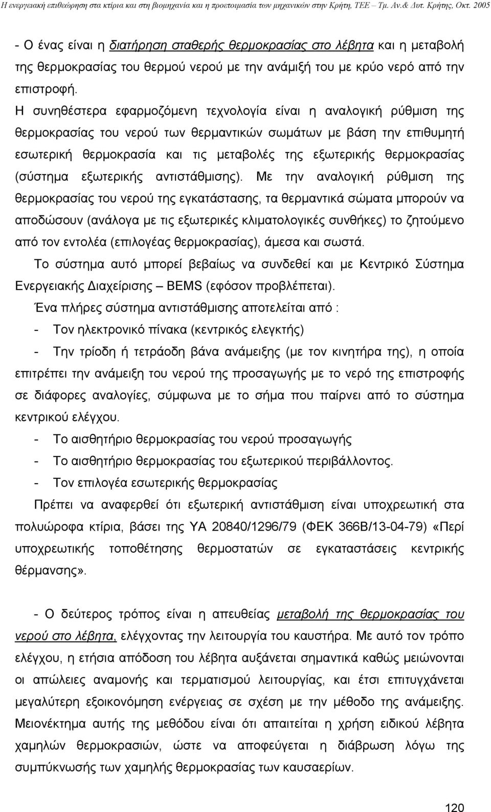 θερµοκρασίας (σύστηµα εξωτερικής αντιστάθµισης).