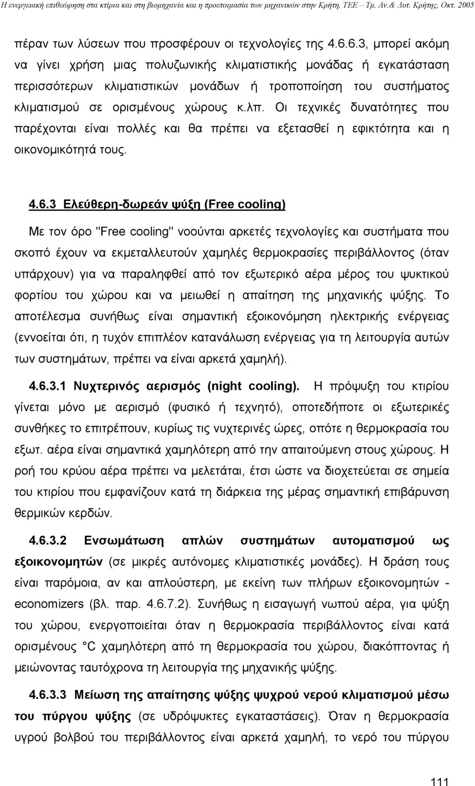 Οι τεχνικές δυνατότητες που παρέχονται είναι πολλές και θα πρέπει να εξετασθεί η εφικτότητα και η οικονοµικότητά τους. 4.6.