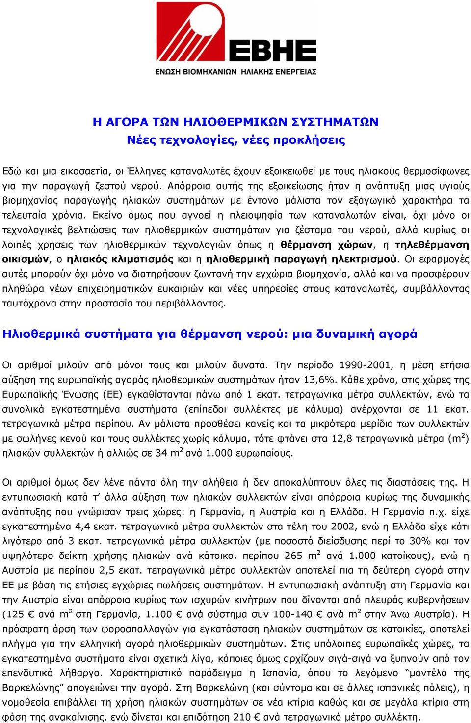 Εκείνο όµως που αγνοεί η πλειοψηφία των καταναλωτών είναι, όχι µόνο οι τεχνολογικές βελτιώσεις των ηλιοθερµικών συστηµάτων για ζέσταµα του νερού, αλλά κυρίως οι λοιπές χρήσεις των ηλιοθερµικών