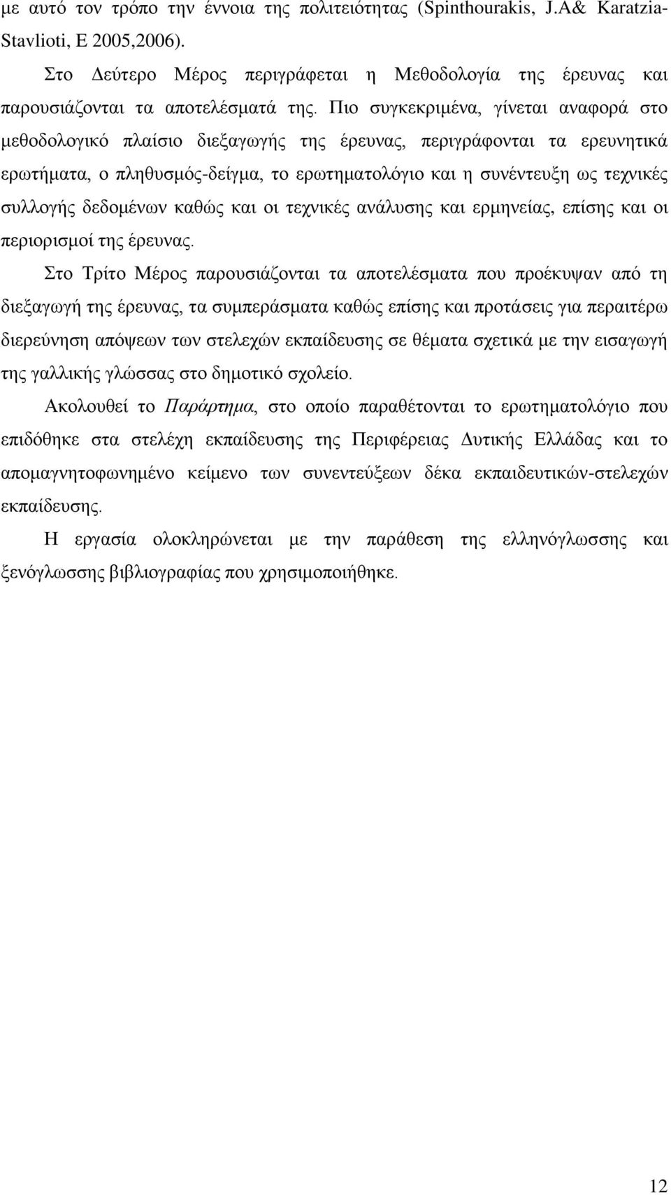 δεδνκέλσλ θαζψο θαη νη ηερληθέο αλάιπζεο θαη εξκελείαο, επίζεο θαη νη πεξηνξηζκνί ηεο έξεπλαο.