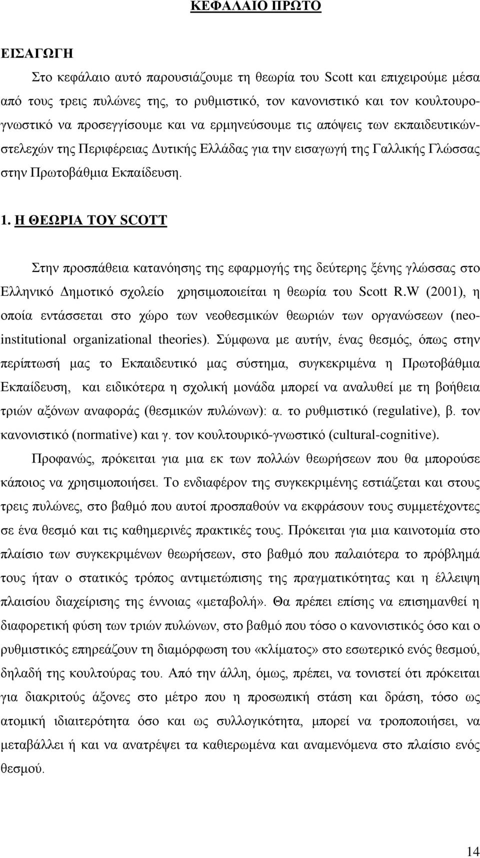 Η ΘΔΧΡΙΑ ΣΟΤ SCOTT ηελ πξνζπάζεηα θαηαλφεζεο ηεο εθαξκνγήο ηεο δεχηεξεο μέλεο γιψζζαο ζην Διιεληθφ Γεκνηηθφ ζρνιείν ρξεζηκνπνηείηαη ε ζεσξία ηνπ Scott R.