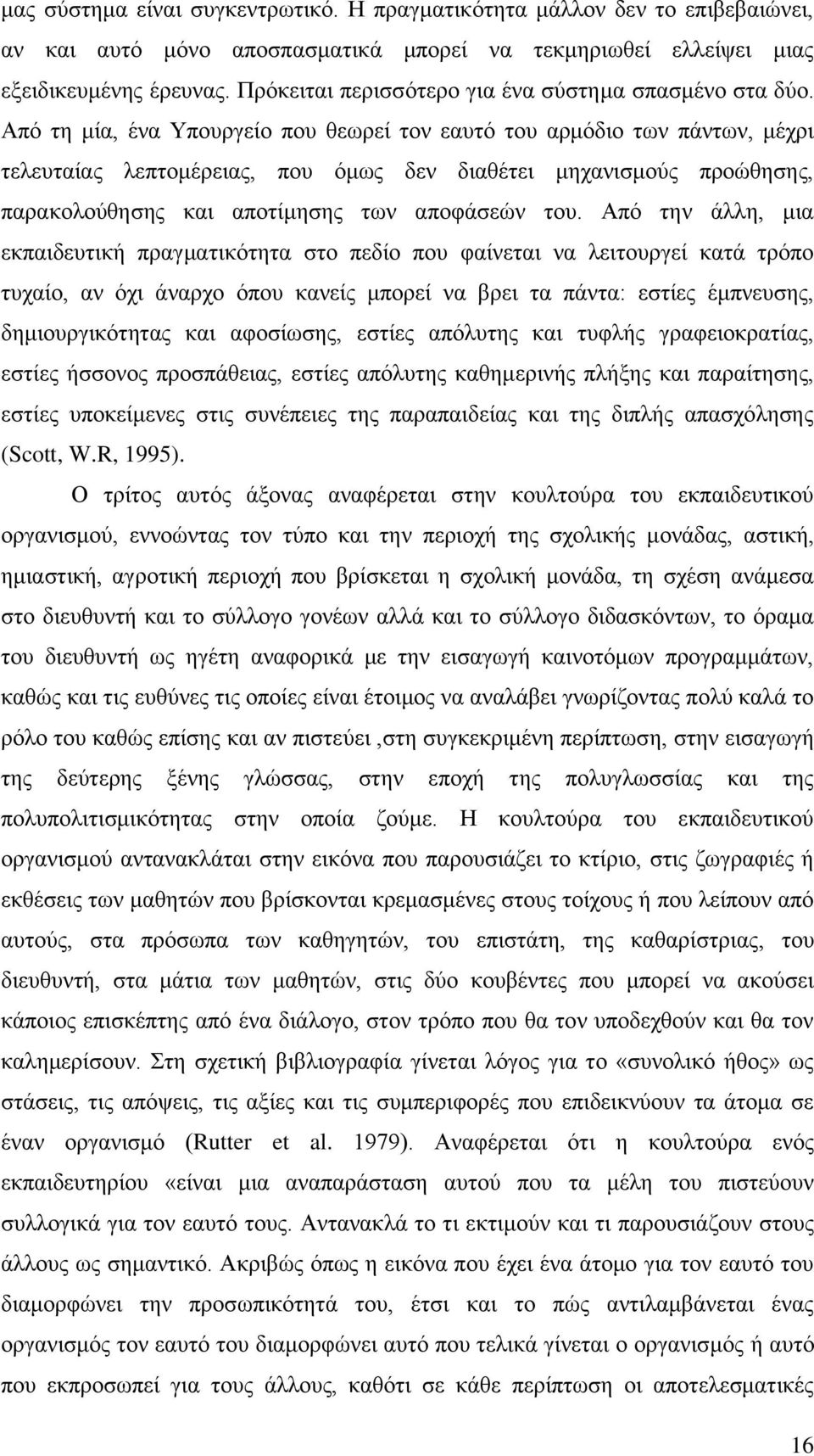 Απφ ηε κία, έλα Τπνπξγείν πνπ ζεσξεί ηνλ εαπηφ ηνπ αξκφδην ησλ πάλησλ, κέρξη ηειεπηαίαο ιεπηνκέξεηαο, πνπ φκσο δελ δηαζέηεη κεραληζκνχο πξνψζεζεο, παξαθνινχζεζεο θαη απνηίκεζεο ησλ απνθάζεψλ ηνπ.