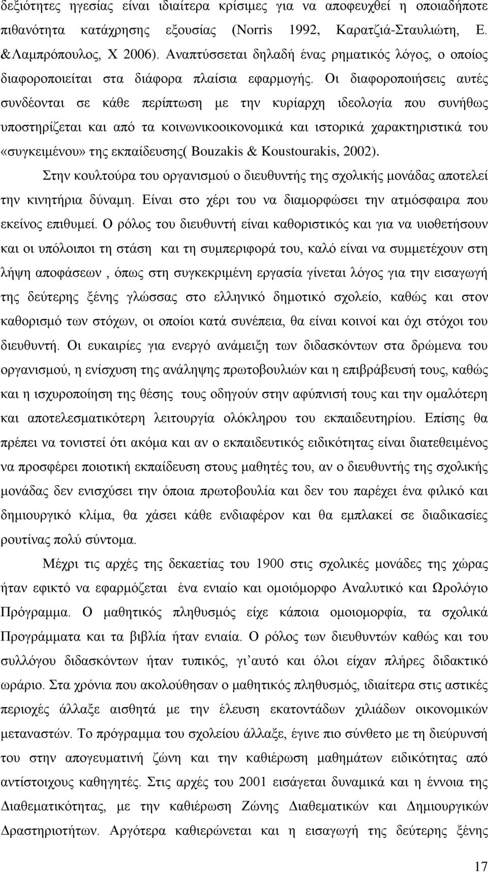 Οη δηαθνξνπνηήζεηο απηέο ζπλδένληαη ζε θάζε πεξίπησζε κε ηελ θπξίαξρε ηδενινγία πνπ ζπλήζσο ππνζηεξίδεηαη θαη απφ ηα θνηλσληθννηθνλνκηθά θαη ηζηνξηθά ραξαθηεξηζηηθά ηνπ «ζπγθεηκέλνπ» ηεο εθπαίδεπζεο(