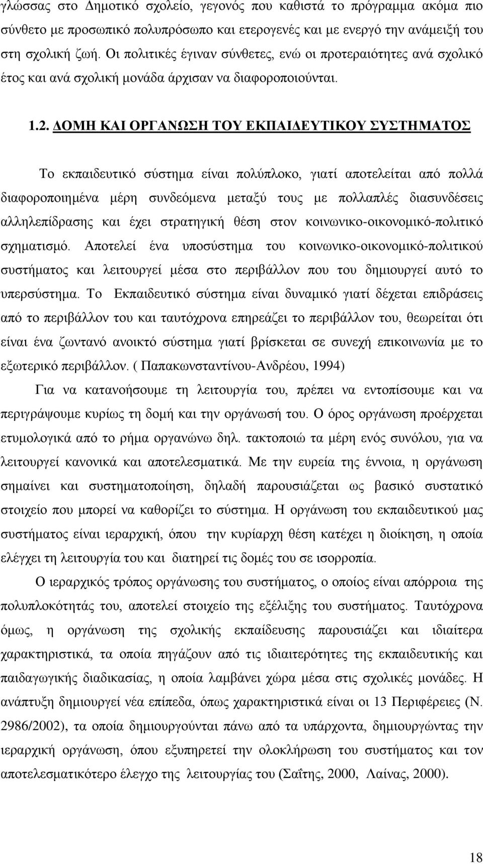 ΓΟΜΗ ΚΑΙ ΟΡΓΑΝΧΗ ΣΟΤ ΔΚΠΑΙΓΔΤΣΙΚΟΤ ΤΣΗΜΑΣΟ Σν εθπαηδεπηηθφ ζχζηεκα είλαη πνιχπινθν, γηαηί απνηειείηαη απφ πνιιά δηαθνξνπνηεκέλα κέξε ζπλδεφκελα κεηαμχ ηνπο κε πνιιαπιέο δηαζπλδέζεηο αιιειεπίδξαζεο