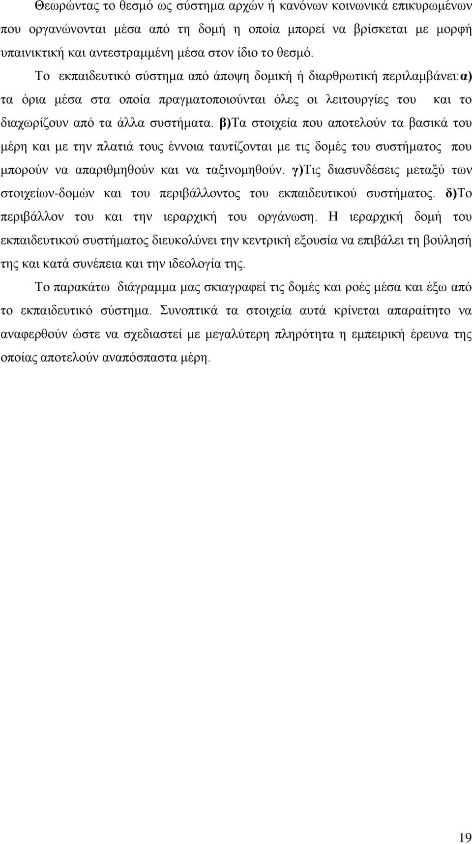 β)σα ζηνηρεία πνπ απνηεινχλ ηα βαζηθά ηνπ κέξε θαη κε ηελ πιαηηά ηνπο έλλνηα ηαπηίδνληαη κε ηηο δνκέο ηνπ ζπζηήκαηνο πνπ κπνξνχλ λα απαξηζκεζνχλ θαη λα ηαμηλνκεζνχλ.