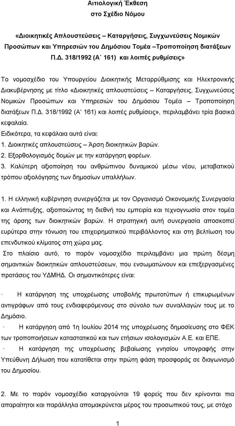 μόσιου Τομέα Τροποποίηση διατάξεων Π.Δ.