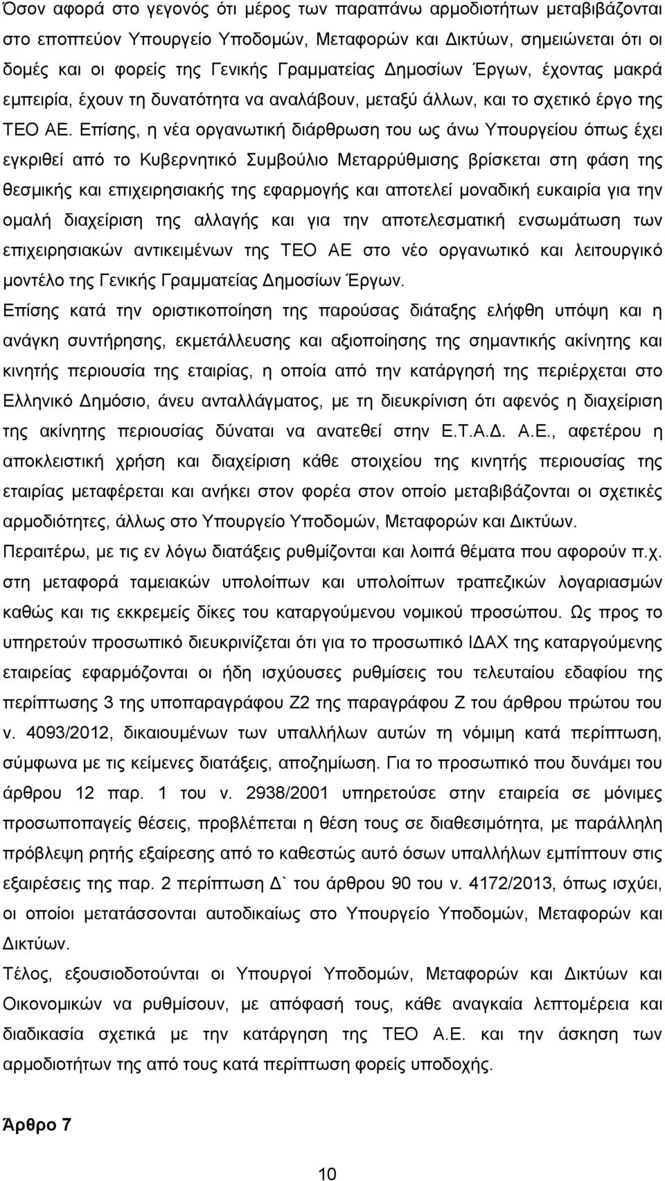 Επίσης, η νέα οργανωτική διάρθρωση του ως άνω Υπουργείου όπως έχει εγκριθεί από το Κυβερνητικό Συμβούλιο Μεταρρύθμισης βρίσκεται στη φάση της θεσμικής και επιχειρησιακής της εφαρμογής και αποτελεί