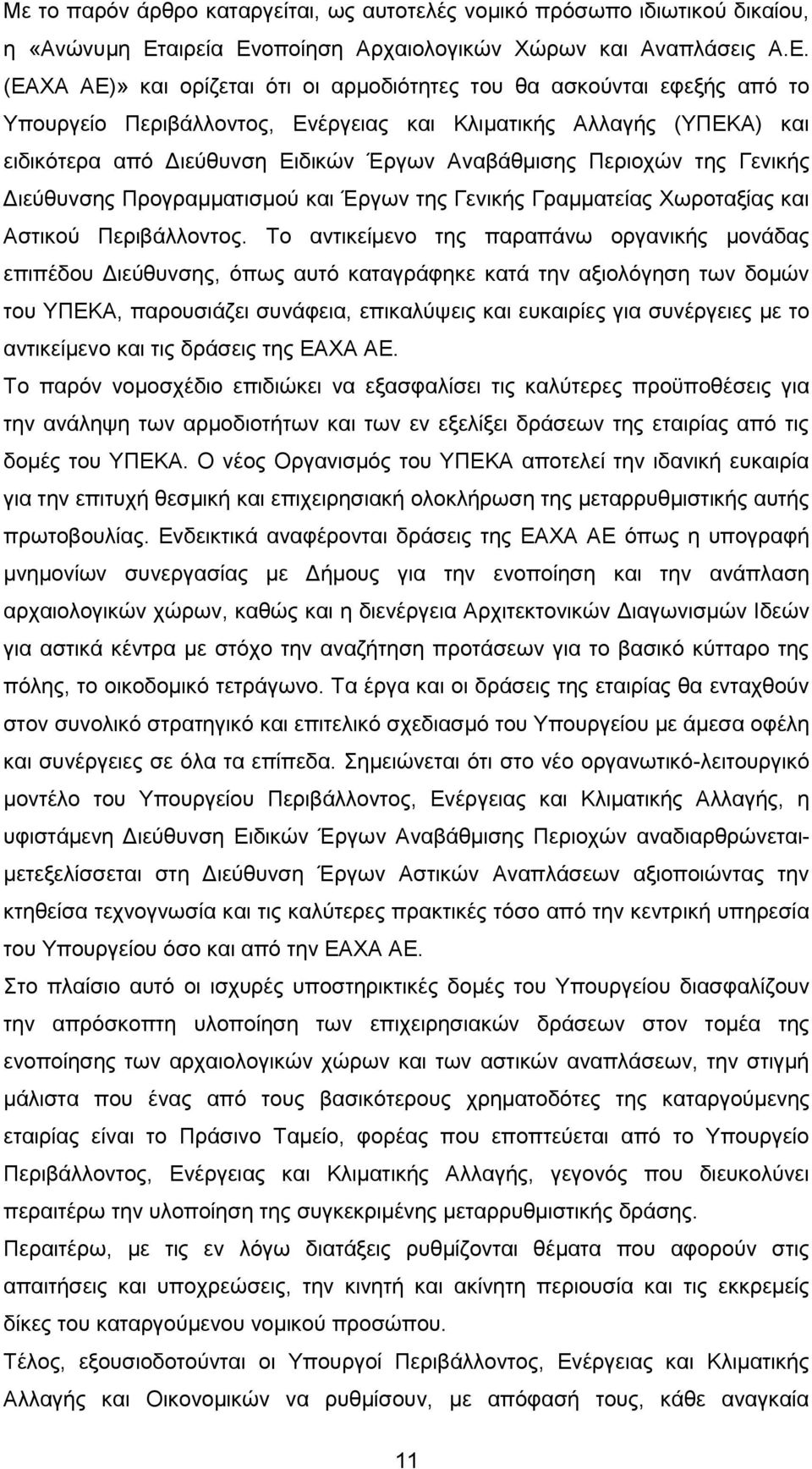 οποίηση Αρχαιολογικών Χώρων και Αναπλάσεις Α.Ε.