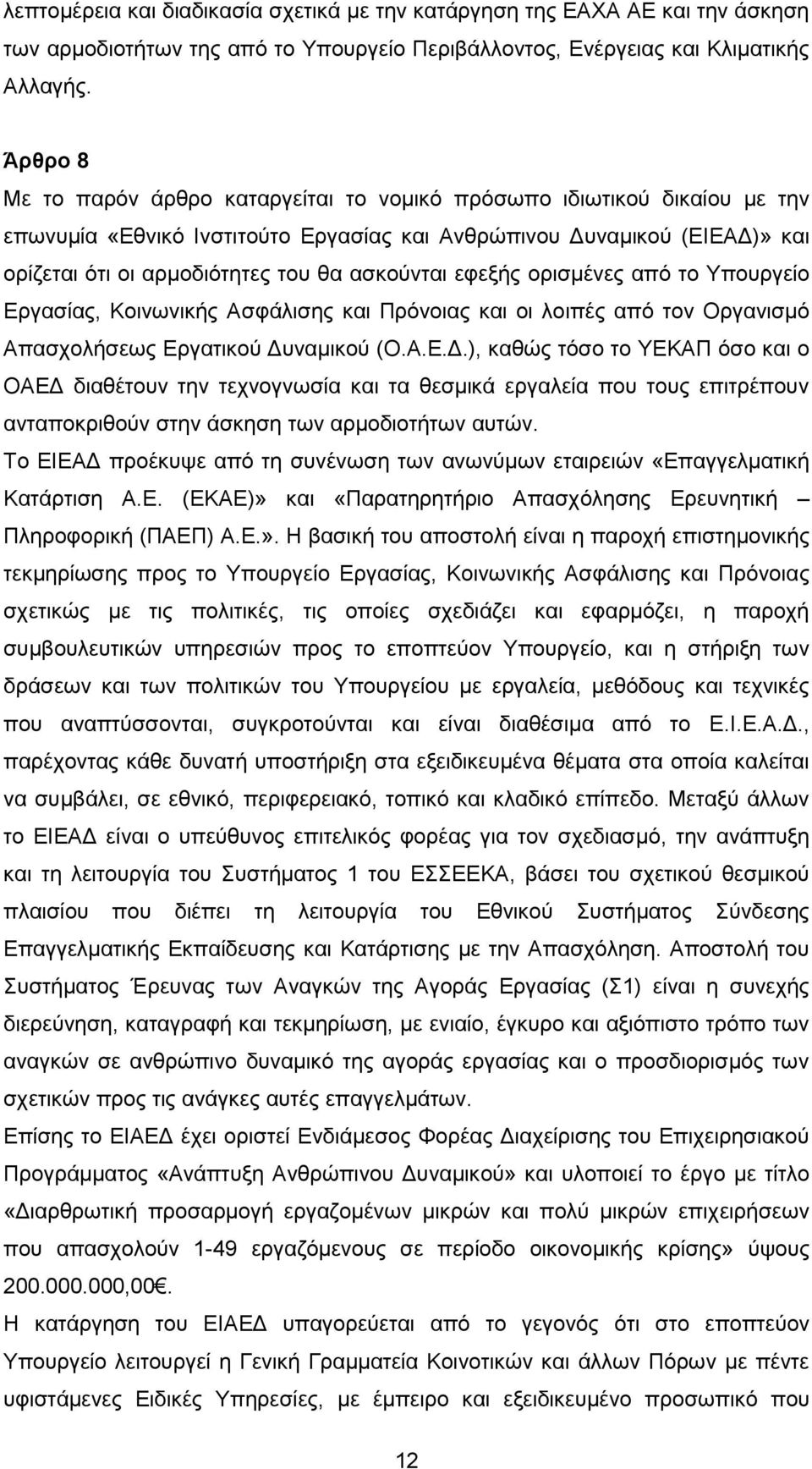 ασκούνται εφεξής ορισμένες από το Υπουργείο Εργασίας, Κοινωνικής Ασφάλισης και Πρόνοιας και οι λοιπές από τον Οργανισμό Απασχολήσεως Εργατικού Δυ