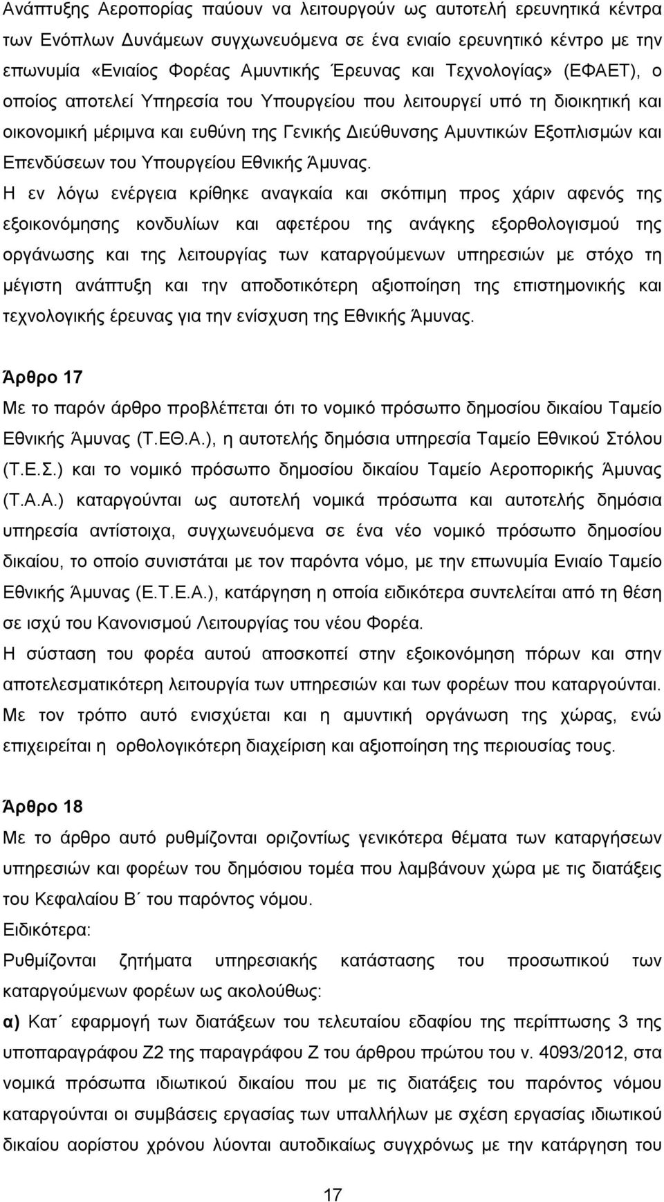 Υπουργείου Εθνικής Άμυνας.