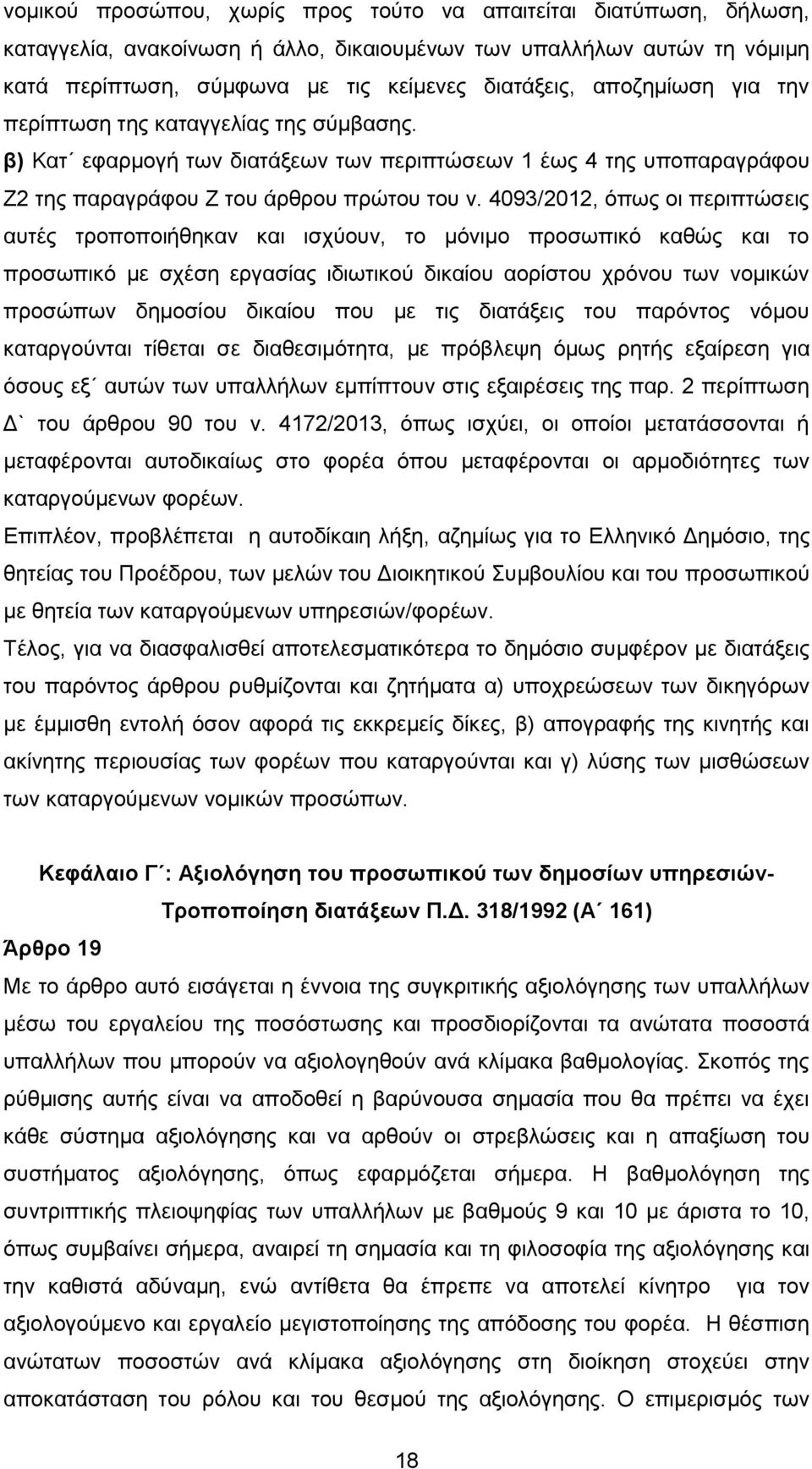 4093/2012, όπως οι περιπτώσεις αυτές τροποποιήθηκαν και ισχύουν, το μόνιμο προσωπικό καθώς και το προσωπικό με σχέση εργασίας ιδιωτικού δικαίου αορίστου χρόνου των νομικών προσώπων δημοσίου δικαίου