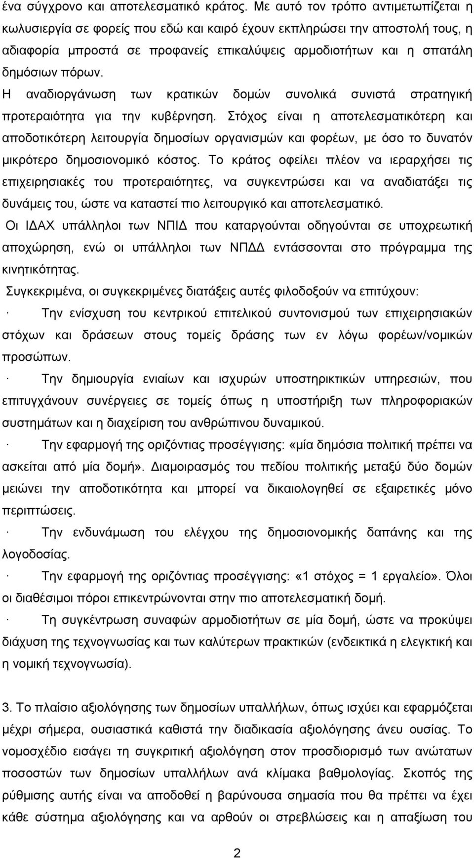 Η αναδιοργάνωση των κρατικών δομών συνολικά συνιστά στρατηγική προτεραιότητα για την κυβέρνηση.