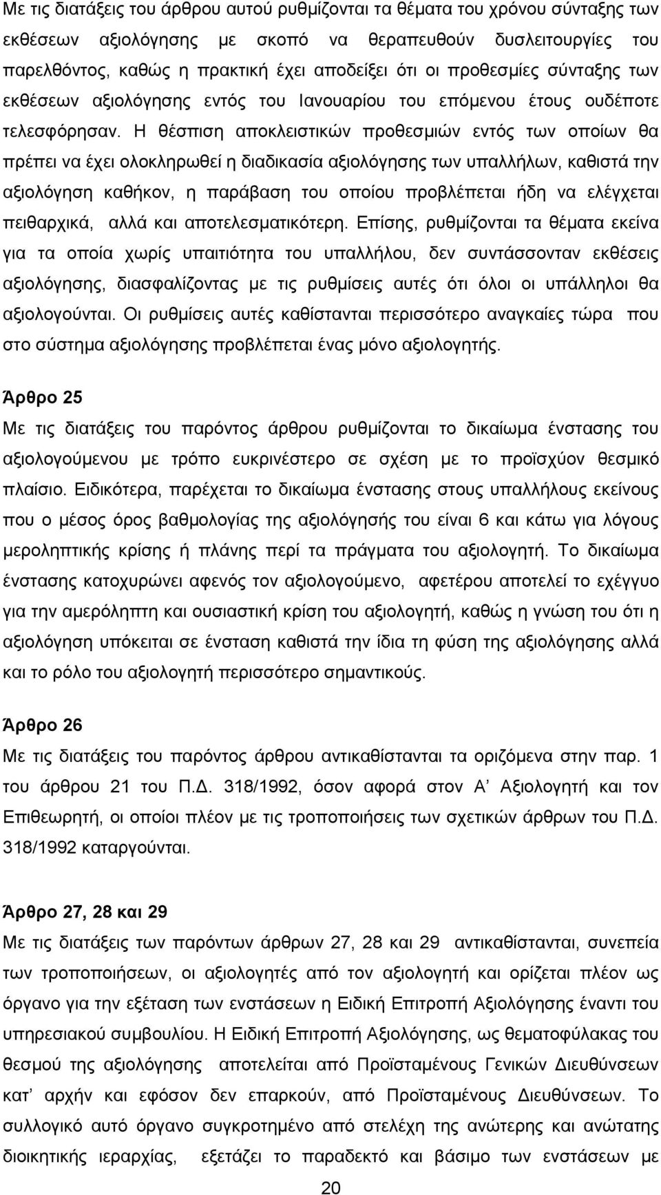 Η θέσπιση αποκλειστικών προθεσμιών εντός των οποίων θα πρέπει να έχει ολοκληρωθεί η διαδικασία αξιολόγησης των υπαλλήλων, καθιστά την αξιολόγηση καθήκον, η παράβαση του οποίου προβλέπεται ήδη να