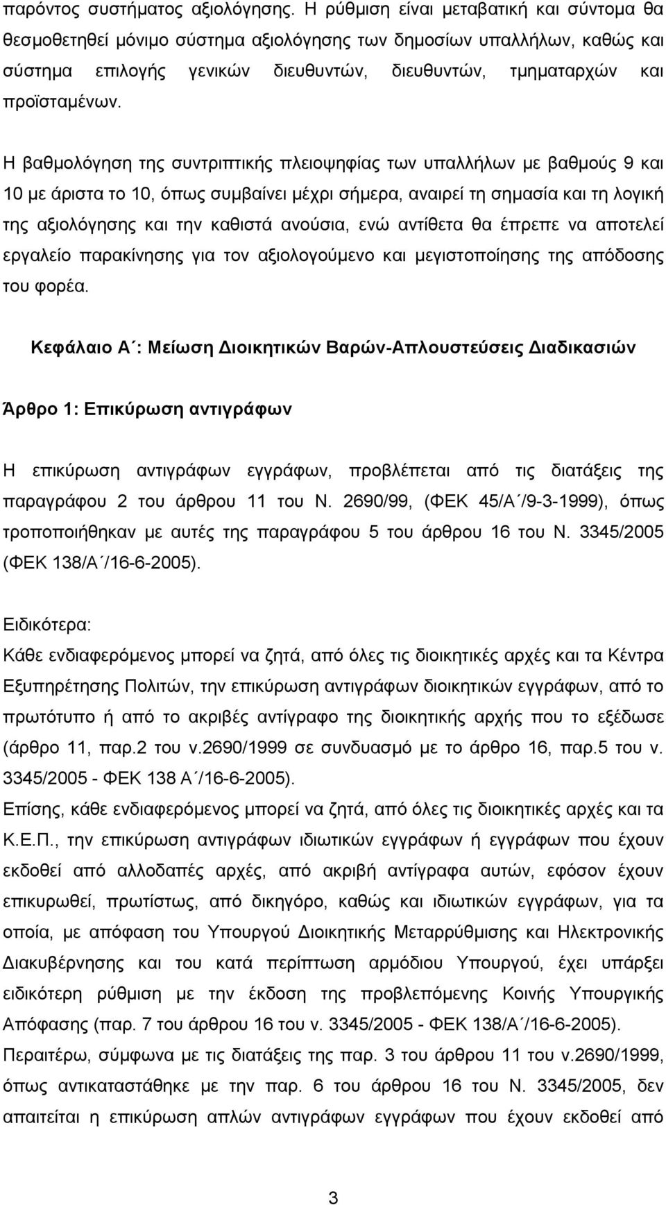 Η βαθμολόγηση της συντριπτικής πλειοψηφίας των υπαλλήλων με βαθμούς 9 και 10 με άριστα το 10, όπως συμβαίνει μέχρι σήμερα, αναιρεί τη σημασία και τη λογική της αξιολόγησης και την καθιστά ανούσια,