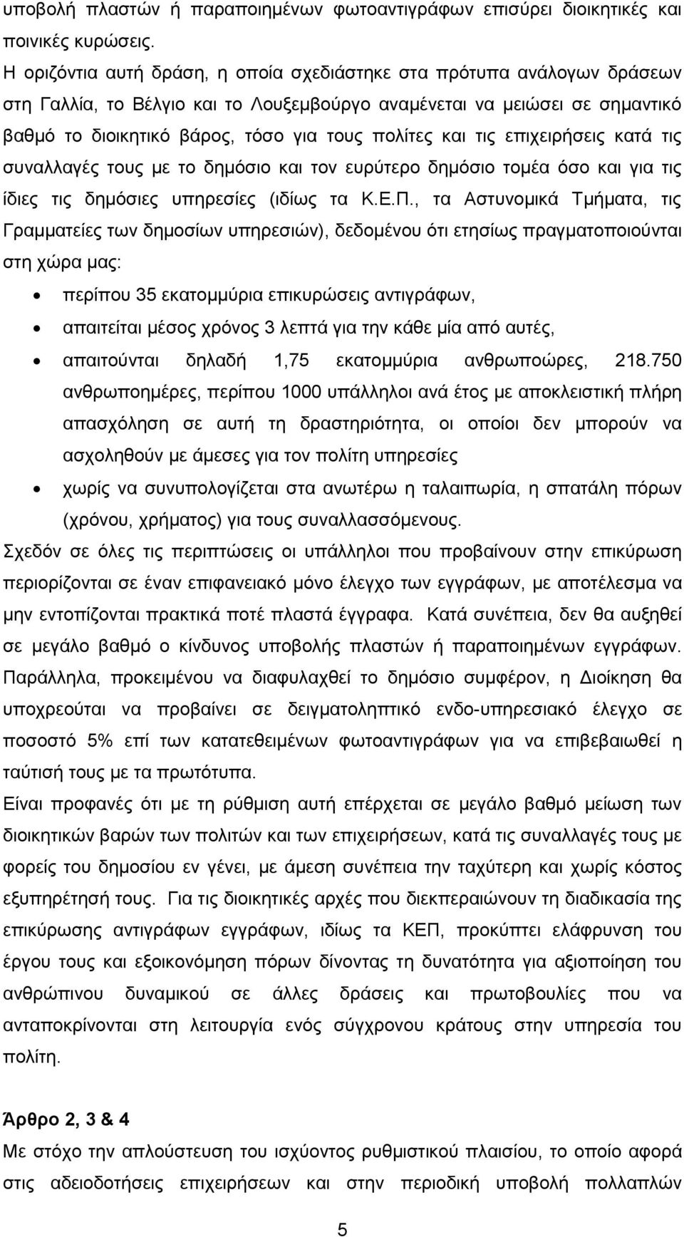 και τις επιχειρήσεις κατά τις συναλλαγές τους με το δημόσιο και τον ευρύτερο δημόσιο τομέα όσο και για τις ίδιες τις δημόσιες υπηρεσίες (ιδίως τα Κ.Ε.Π.