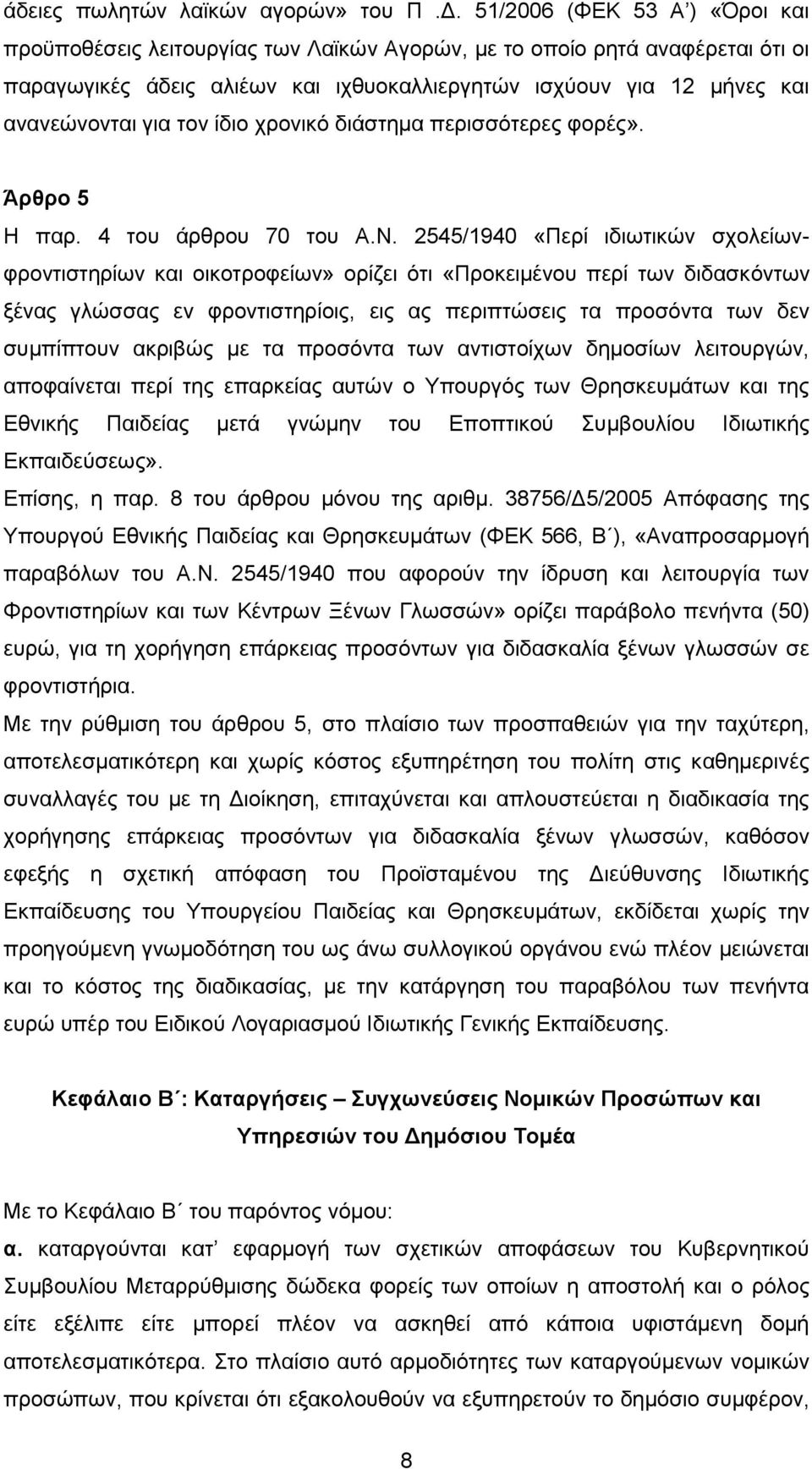 τον ίδιο χρονικό διάστημα περισσότερες φορές». Άρθρο 5 Η παρ. 4 του άρθρου 70 του Α.Ν.