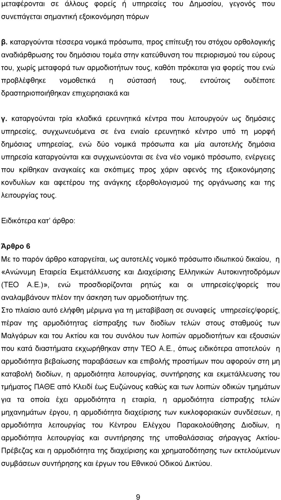 πρόκειται για φορείς που ενώ προβλέφθηκε νομοθετικά η σύστασή τους, εντούτοις ουδέποτε δραστηριοποιήθηκαν επιχειρησιακά και γ.