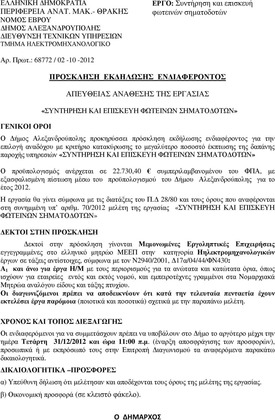 εκδήλωσης ενδιαφέροντος για την επιλογή αναδόχου µε κριτήριο κατακύρωσης το µεγαλύτερο ποσοστό έκπτωσης της δαπάνης παροχής υπηρεσιών «ΣΥΝΤΗΡΗΣΗ ΚΑΙ ΕΠΙΣΚΕΥΗ ΦΩΤΕΙΝΩΝ ΣΗΜΑΤΟ ΟΤΩΝ» Ο προϋπολογισµός