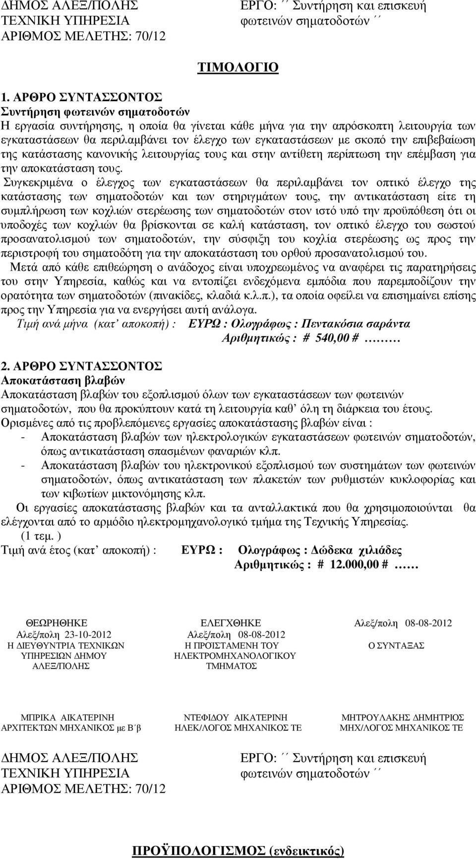 σκοπό την επιβεβαίωση της κατάστασης κανονικής λειτουργίας τους και στην αντίθετη περίπτωση την επέµβαση για την αποκατάσταση τους.