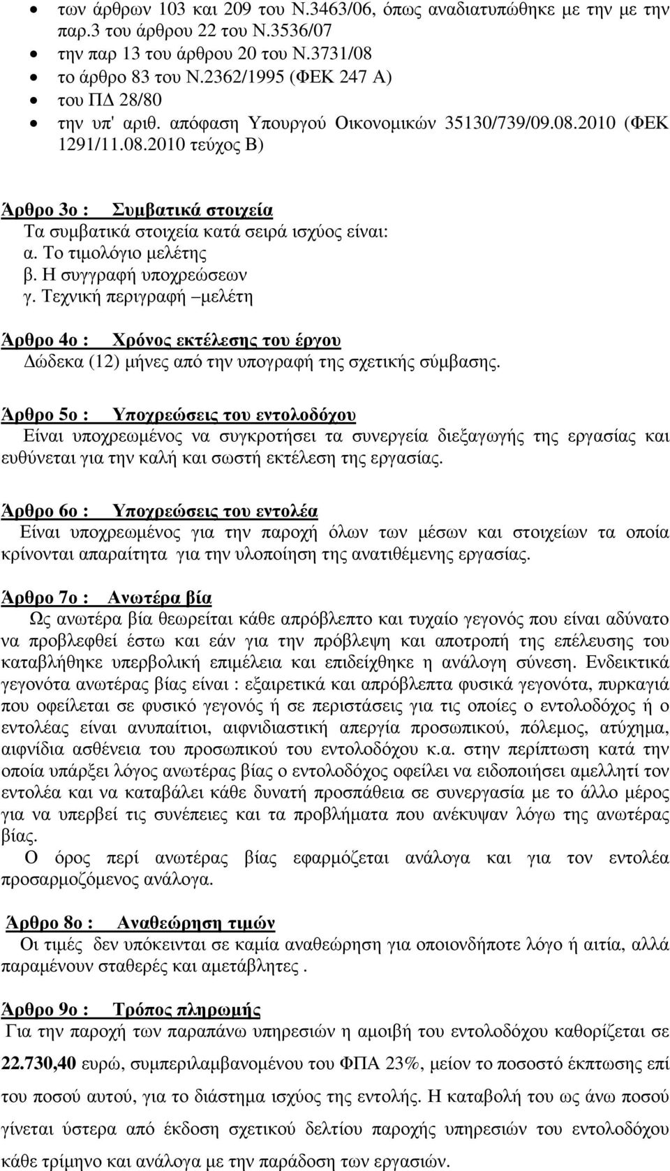 Το τιµολόγιο µελέτης β. Η συγγραφή υποχρεώσεων γ. Τεχνική περιγραφή µελέτη Άρθρο 4ο : Χρόνος εκτέλεσης του έργου ώδεκα (12) µήνες από την υπογραφή της σχετικής σύµβασης.