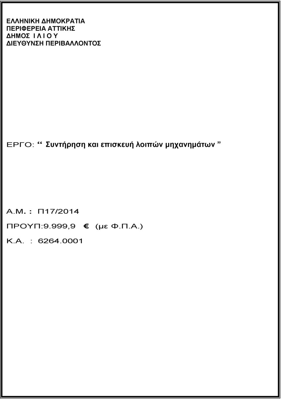 Συντήρηση και επισκευή λοιπών µηχανηµάτων Α.Μ.