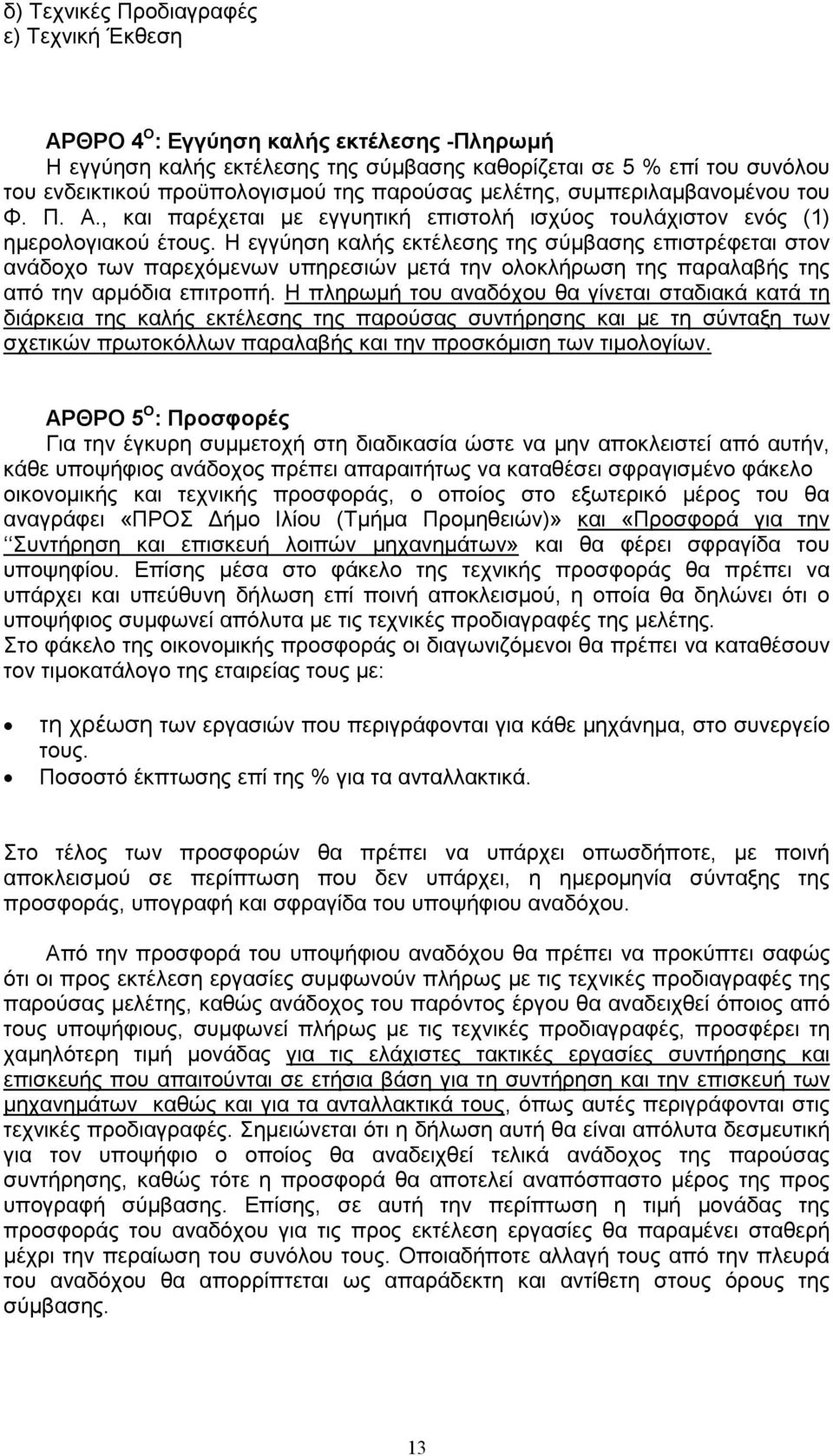 Η εγγύηση καλής εκτέλεσης της σύµβασης επιστρέφεται στον ανάδοχο των παρεχόµενων υπηρεσιών µετά την ολοκλήρωση της παραλαβής της από την αρµόδια επιτροπή.