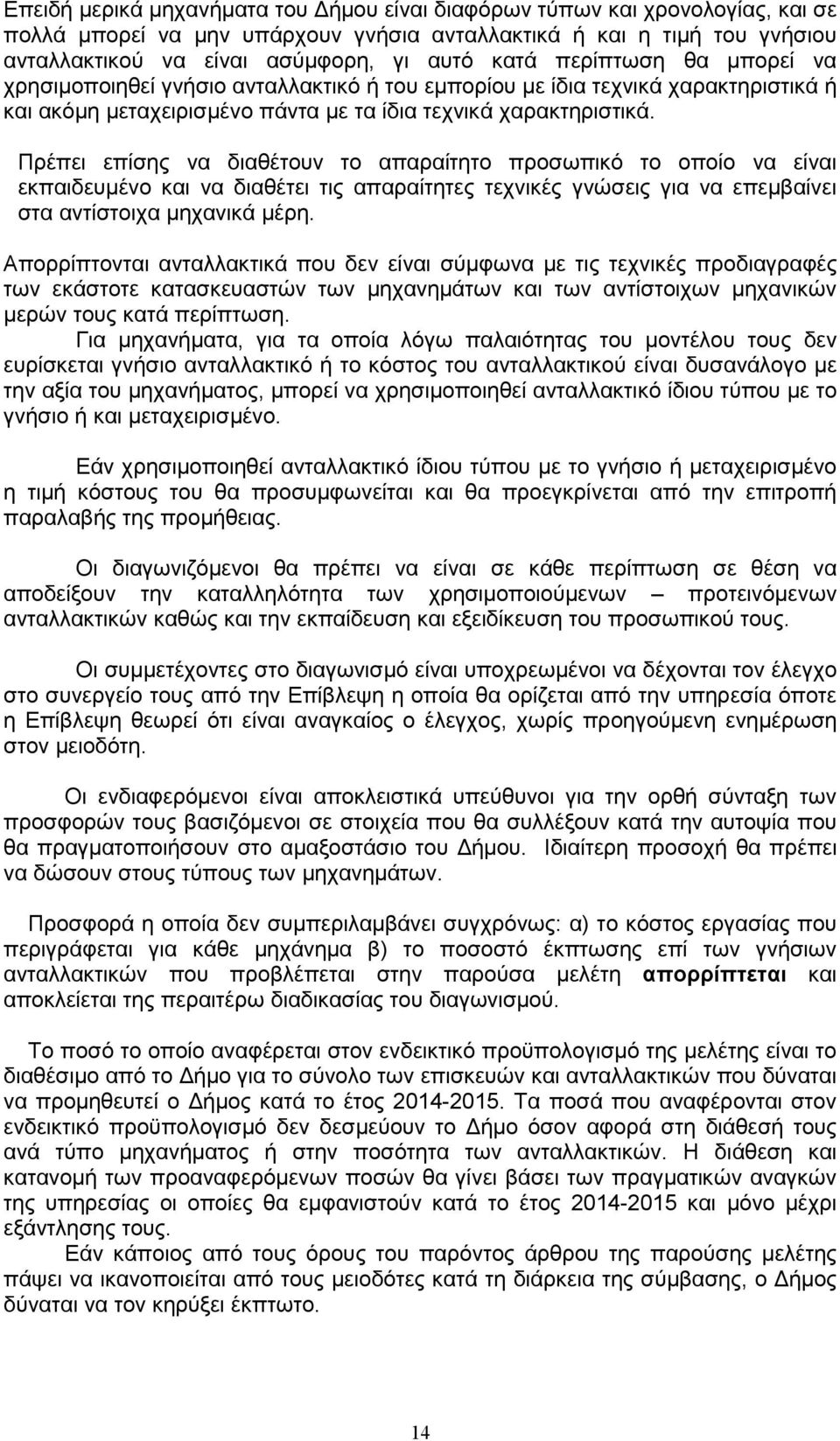 Πρέπει επίσης να διαθέτουν το απαραίτητο προσωπικό το οποίο να είναι εκπαιδευµένο και να διαθέτει τις απαραίτητες τεχνικές γνώσεις για να επεµβαίνει στα αντίστοιχα µηχανικά µέρη.