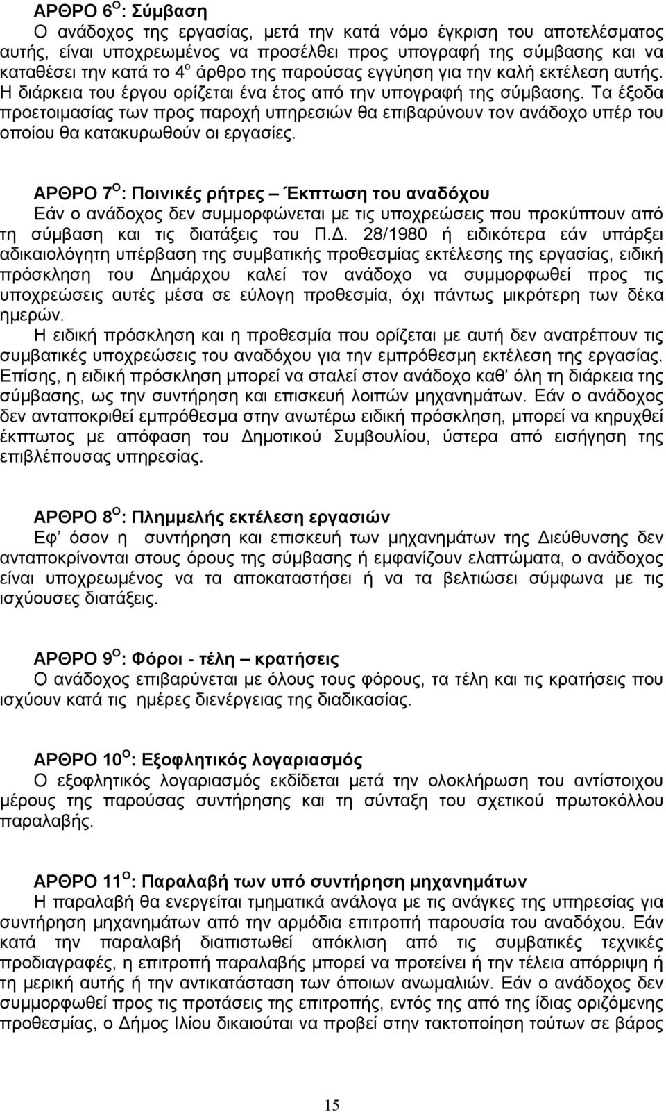 Τα έξοδα προετοιµασίας των προς παροχή υπηρεσιών θα επιβαρύνουν τον ανάδοχο υπέρ του οποίου θα κατακυρωθούν οι εργασίες.