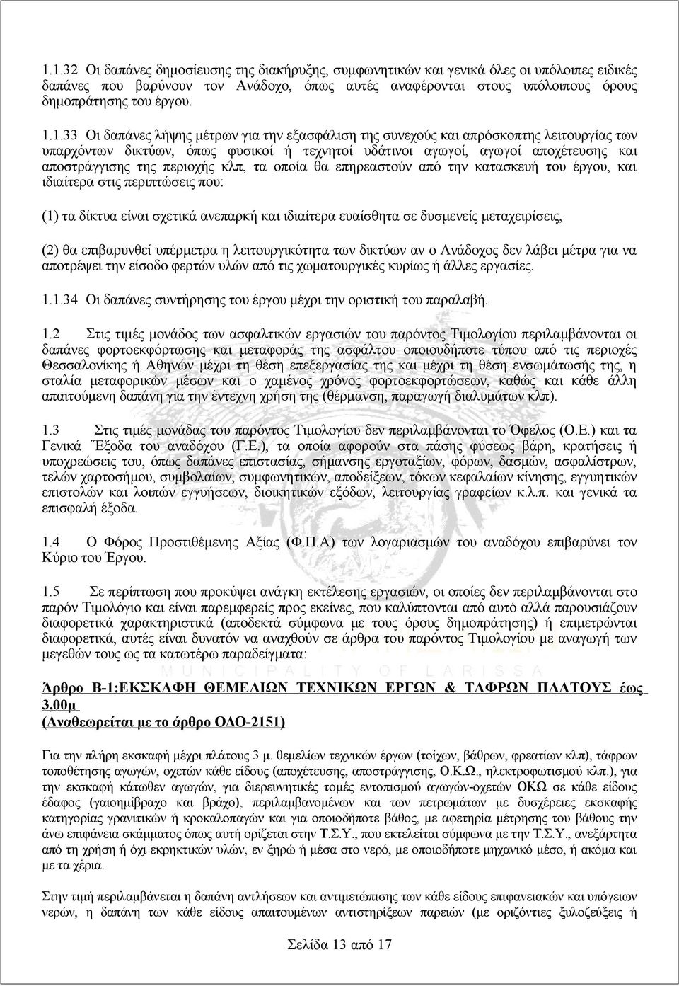 περιοχής κλπ, τα οποία θα επηρεαστούν από την κατασκευή του έργου, και ιδιαίτερα στις περιπτώσεις που: (1) τα δίκτυα είναι σχετικά ανεπαρκή και ιδιαίτερα ευαίσθητα σε δυσμενείς μεταχειρίσεις, (2) θα