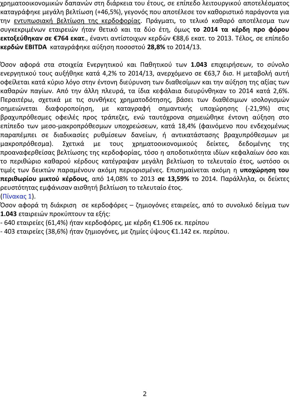 , έναντι αντίστοιχων κερδών 88,6 εκατ. το 2013. Τέλος, σε επίπεδο κερδών EBITDA καταγράφηκε αύξηση ποσοστού 28,8% το 2014/13. Όσον αφορά στα στοιχεία Ενεργητικού και Παθητικού των 1.