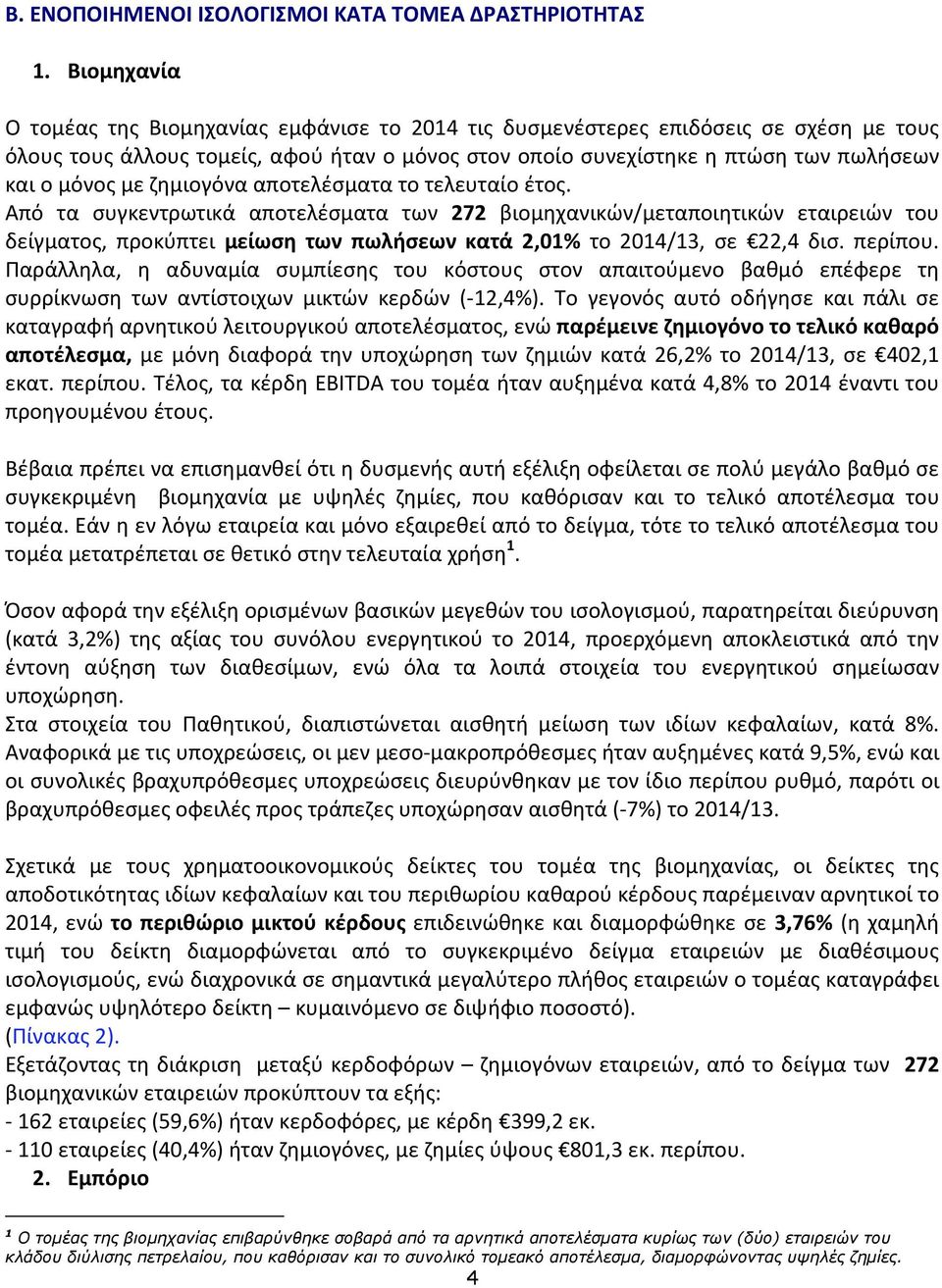 με ζημιογόνα αποτελέσματα το τελευταίο έτος.