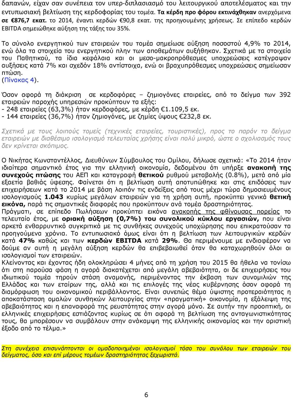 Το σύνολο ενεργητικού των εταιρειών του τοµέα σηµείωσε αύξηση ποσοστού 4,9% το 2014, ενώ όλα τα στοιχεία του ενεργητικού πλην των αποθεµάτων αυξήθηκαν.