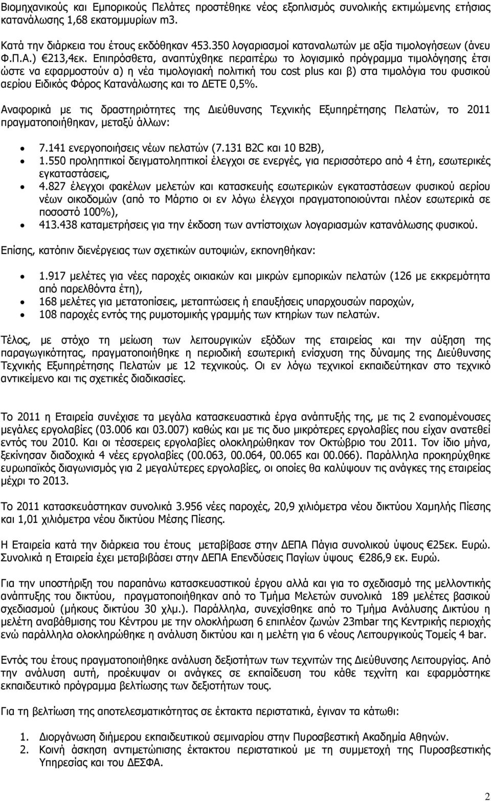 Επιπρόσθετα, αναπτύχθηκε περαιτέρω το λογισµικό πρόγραµµα τιµολόγησης έτσι ώστε να εφαρµοστούν α) η νέα τιµολογιακή πολιτική του cost plus και β) στα τιµολόγια του φυσικού αερίου Ειδικός Φόρος