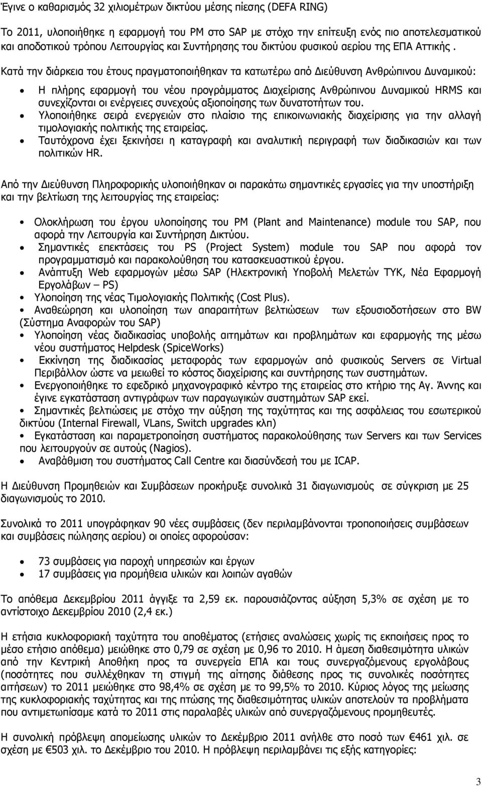 Κατά την διάρκεια του έτους πραγµατοποιήθηκαν τα κατωτέρω από ιεύθυνση Ανθρώπινου υναµικού: Η πλήρης εφαρµογή του νέου προγράµµατος ιαχείρισης Ανθρώπινου υναµικού HRMS και συνεχίζονται οι ενέργειες